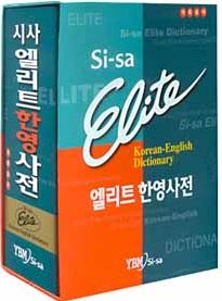 พจนานุกรมภาษาเกาหลี-อังกฤษ (หุ้มด้วยปกหนัง) 엘리트 한영 사전 YBM Sisa Elite Korean-English Dictionary