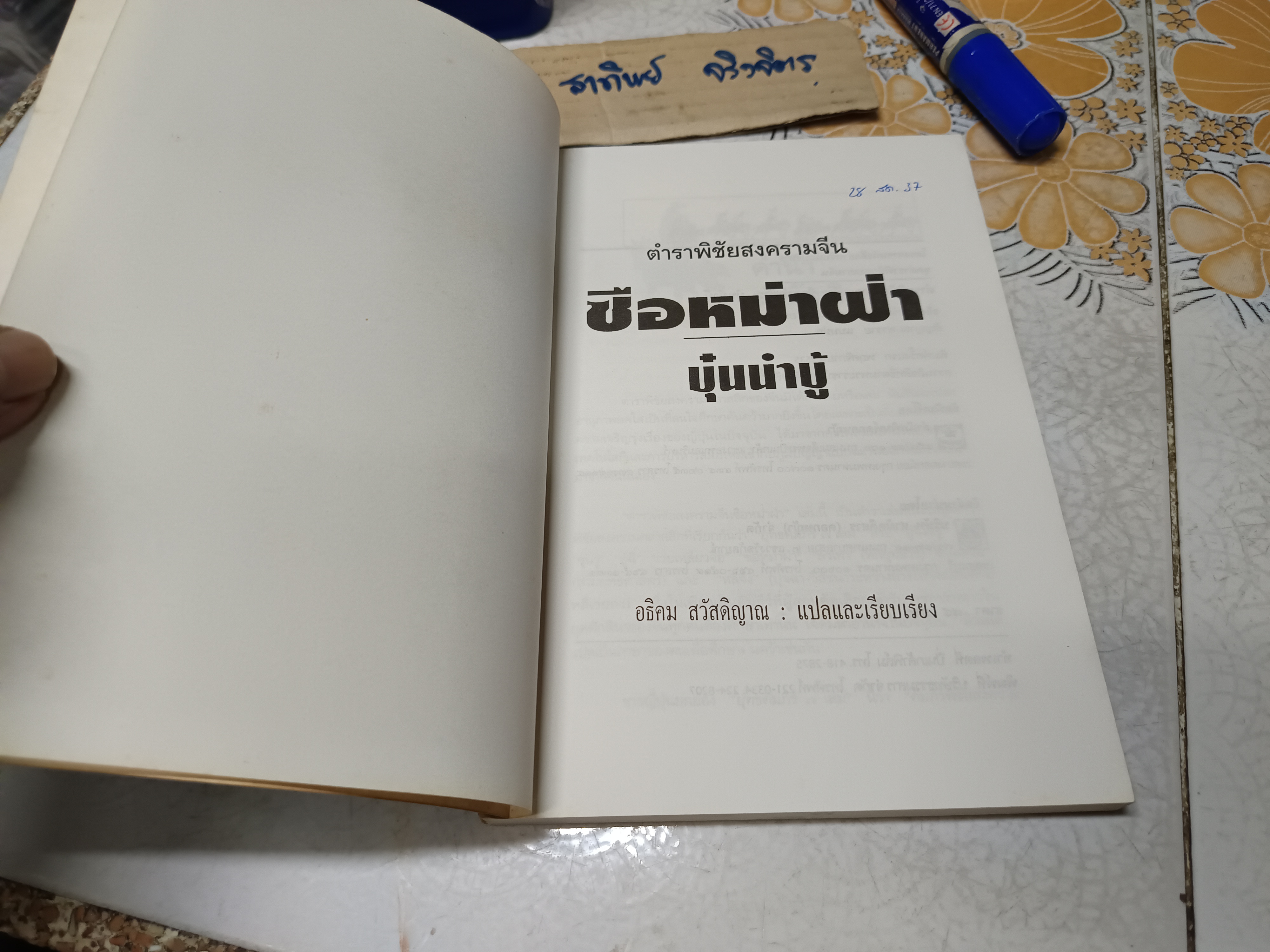 ตำราพิชัยสงครามจีน ซือหม่าฝ่า บุ๋นนำบู๊ แปลโดย อธิคม สวัสดิญาณ พิมพ์ครั้งแรก พ.ศ 2535 **สินค้าหมด**