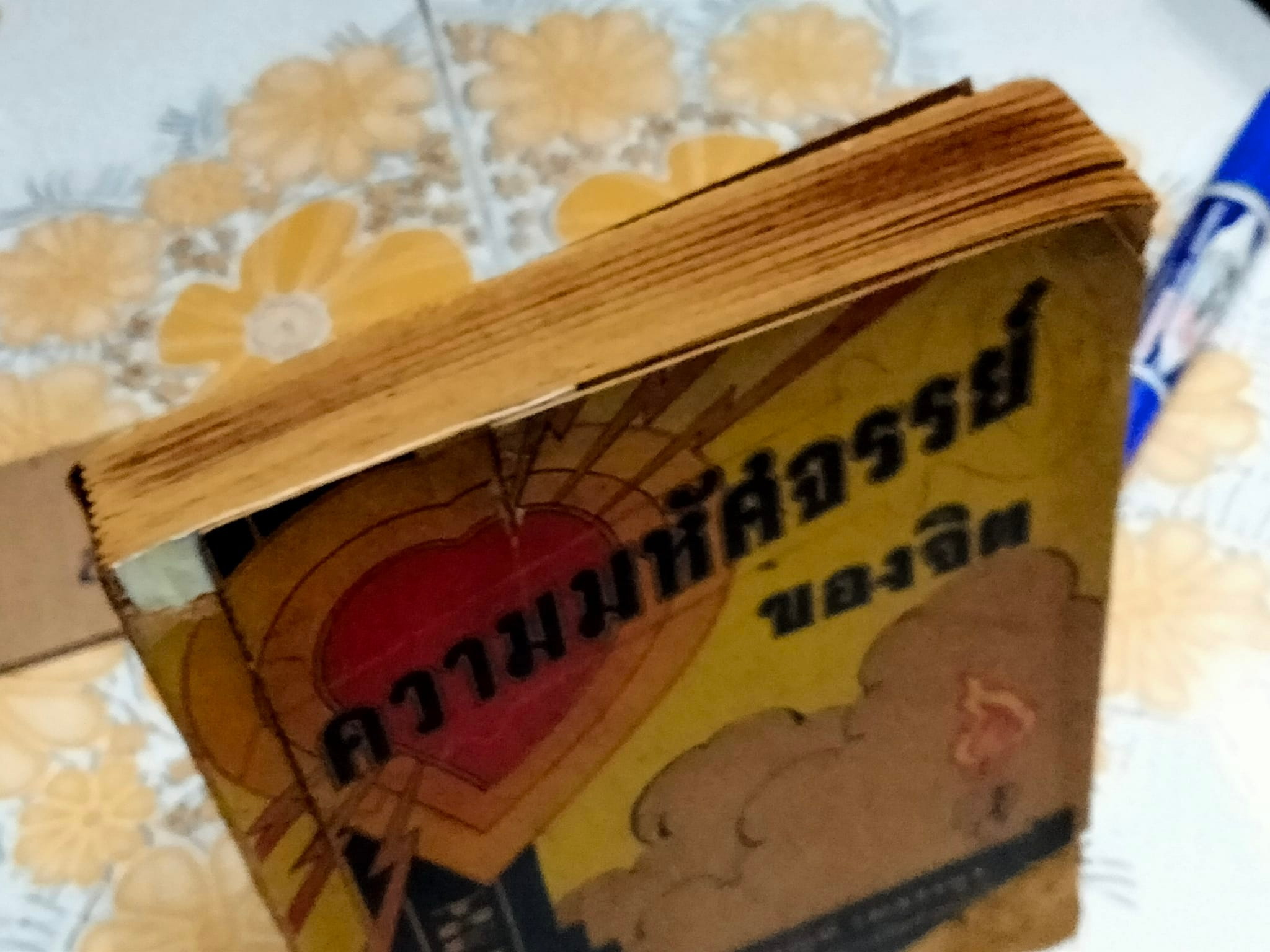 ความมหัศจรรย์ของจิต เล่ม 1 - บุญมี เมธางกูร (พิมพ์ครั้งแรก พ.ศ 2497) **สินค้าหมด**