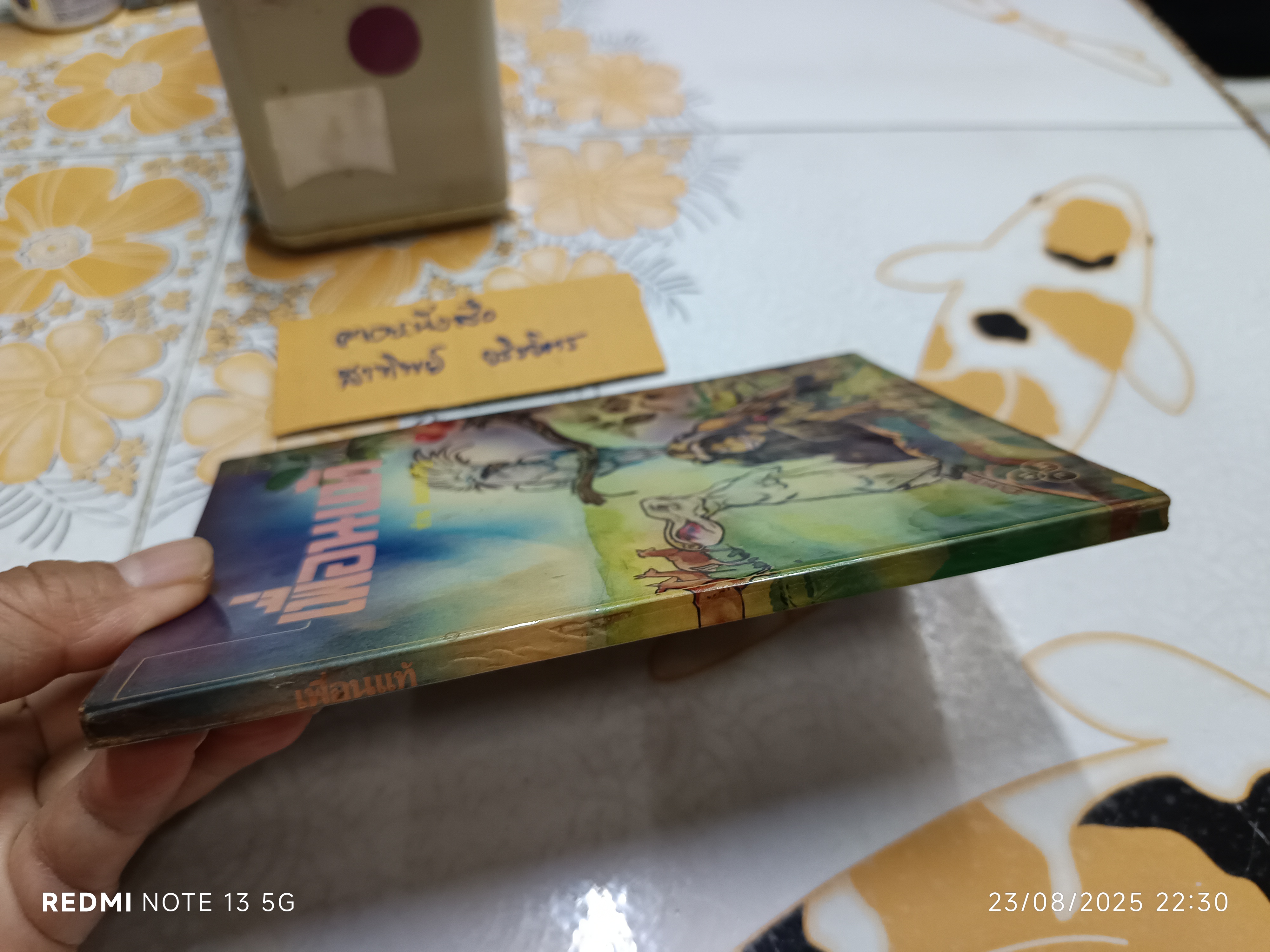 เพื่อนแท้ ผู้เขียน ทำนุ อ้นประเสริฐ ปกและภาพประกอบ สมบัติ คิ้วฮก (ท.ว.พ.)