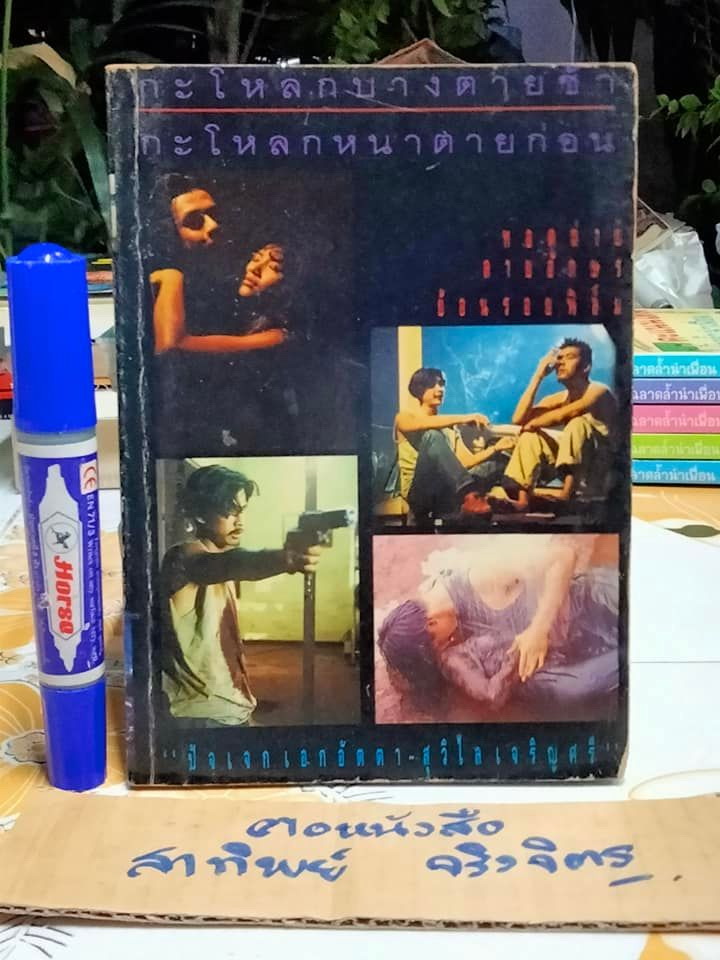 กะโหลกบางตายช้า กะโหลกหนาตายก่อน - เบี้องหน้า เบื้องหลังของภาพยนต์เรื่องนี้ **สินค้าหมด**