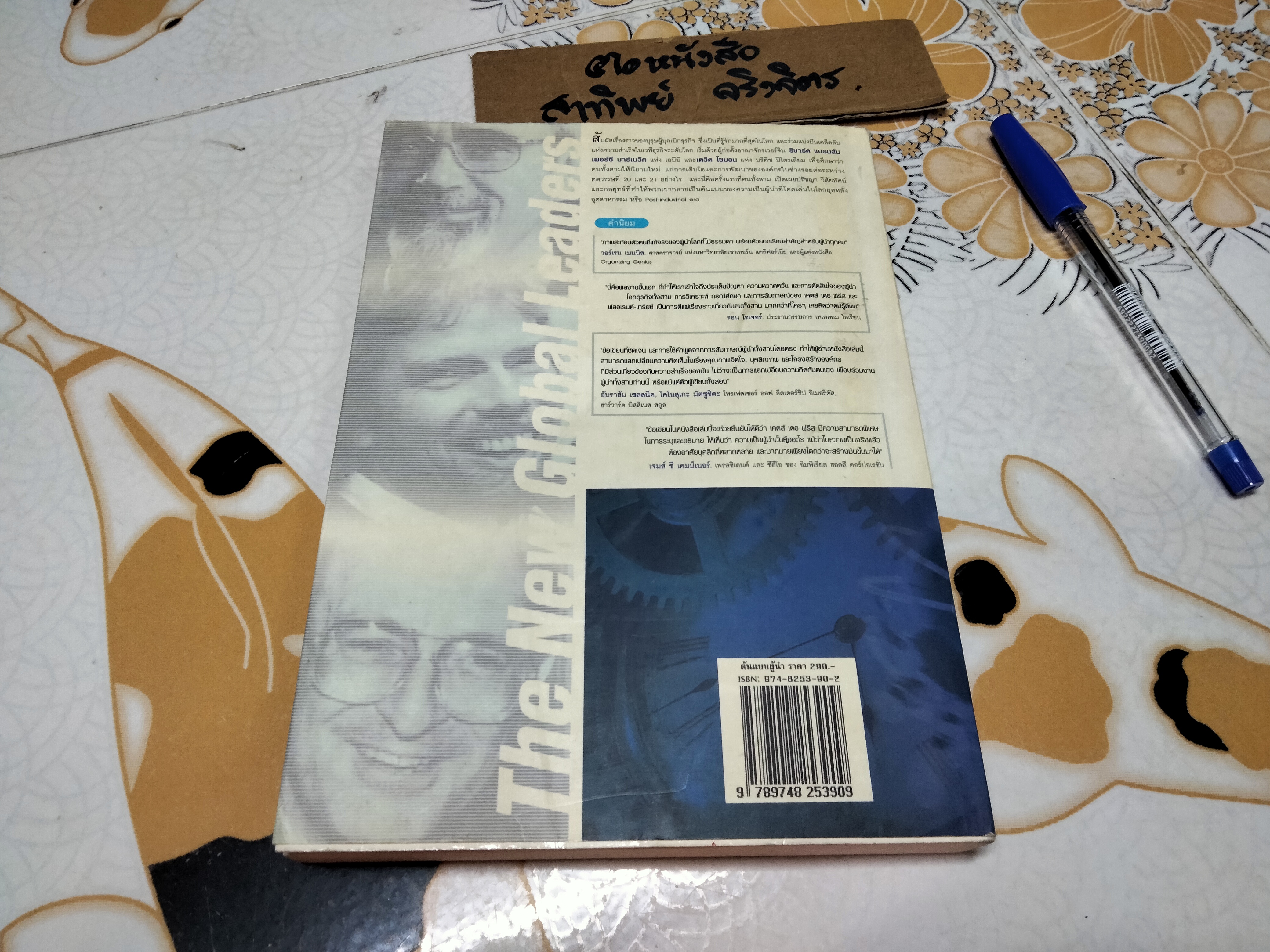 ต้นแบบผู้นำ (The New Global Leaders) สามบุรุษผู้กำหนดนิยามการเป็นผู้นำโลกธุรกิจแห่งศตวรรษที่ 21