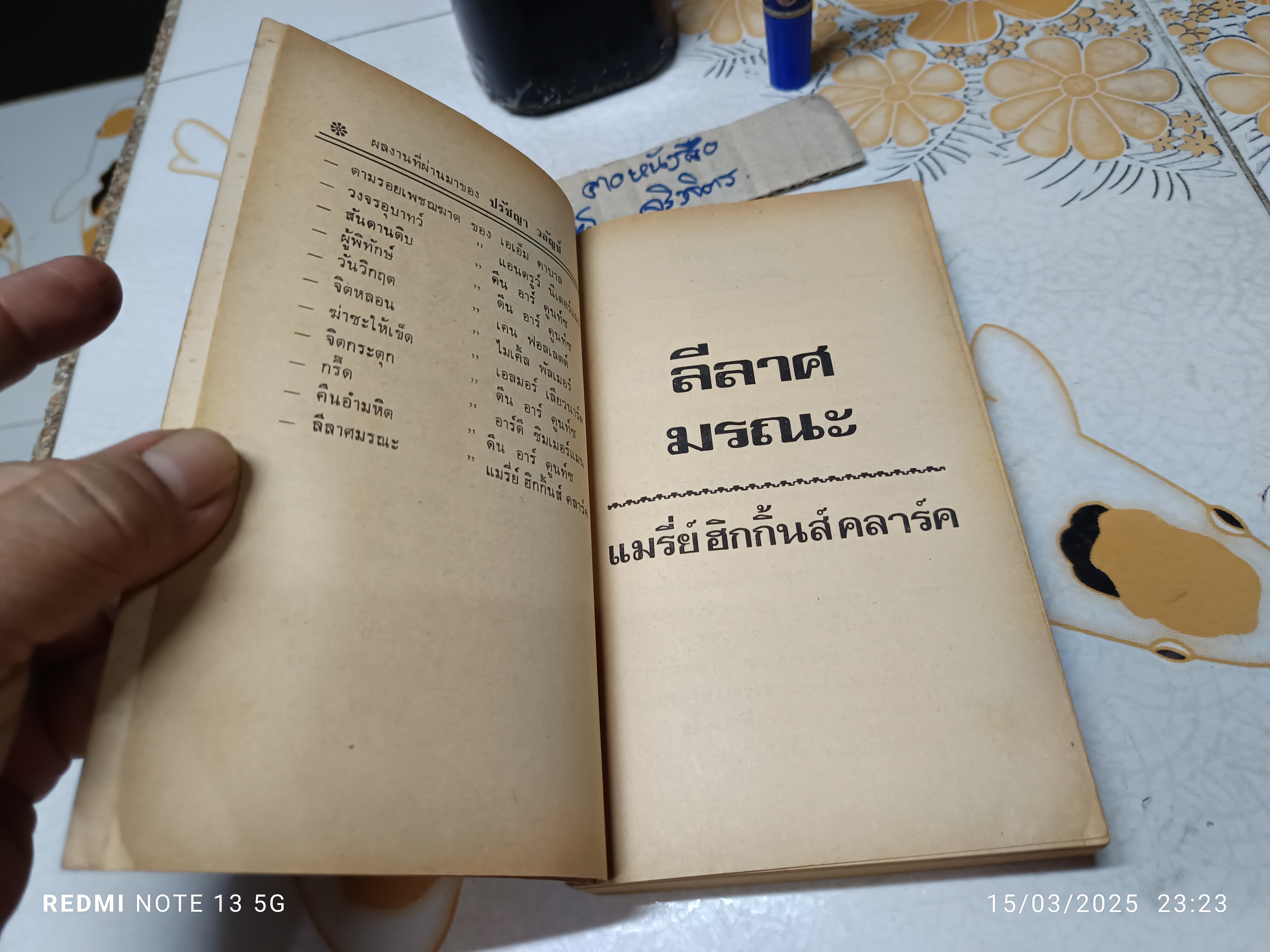 ลีลาศมรณะ love music, love to dance ผลงานของ แมรี่ย์ ฮิกกินส์ คลาร์ก ราชินีแห่งนิยายฆาตกรรม (Mary Higgins Clark). แปลโดย ปรัชญา วลัญช์.