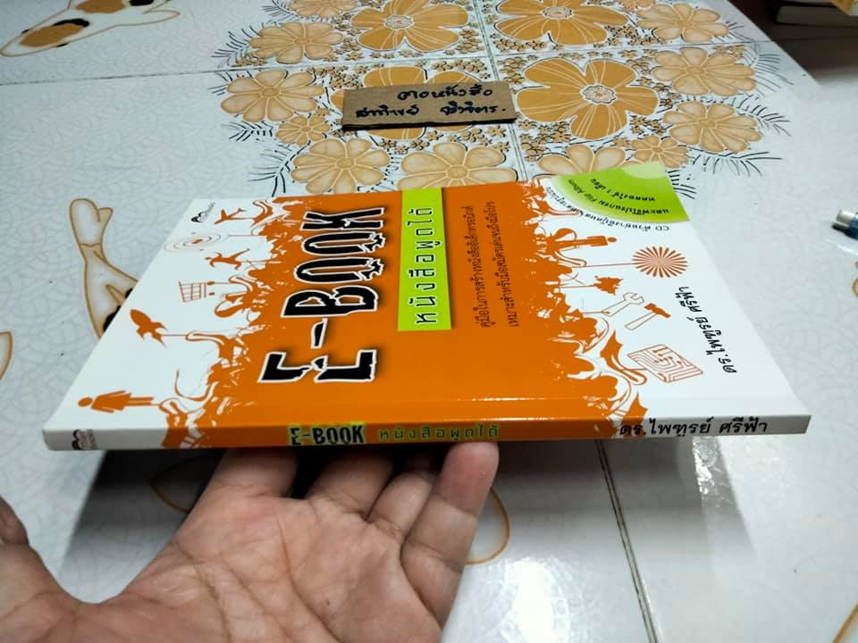 E- BOOK หนังสือพูดได้ (cd 1 แผ่น) - ดรไพฑูรย์ ศรีฟ้า **สินค้าหมด**