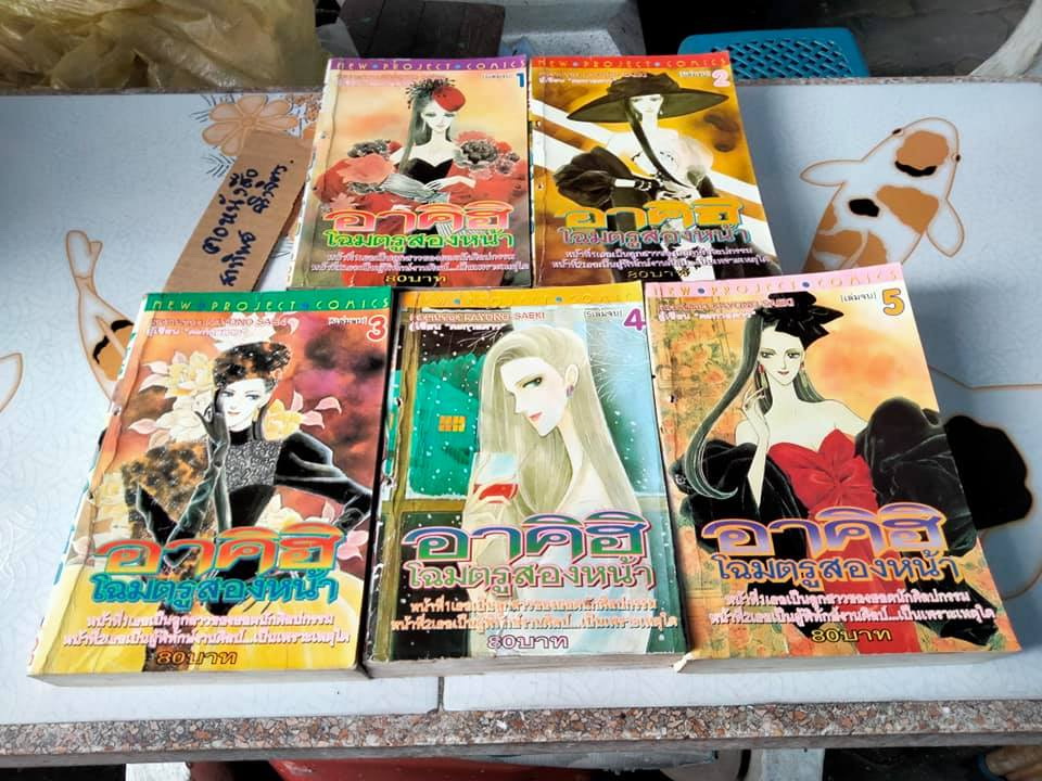 อาคิฮิ โฉมตรูสองหน้า (5 เล่มจบ) KAYONO SAEKI