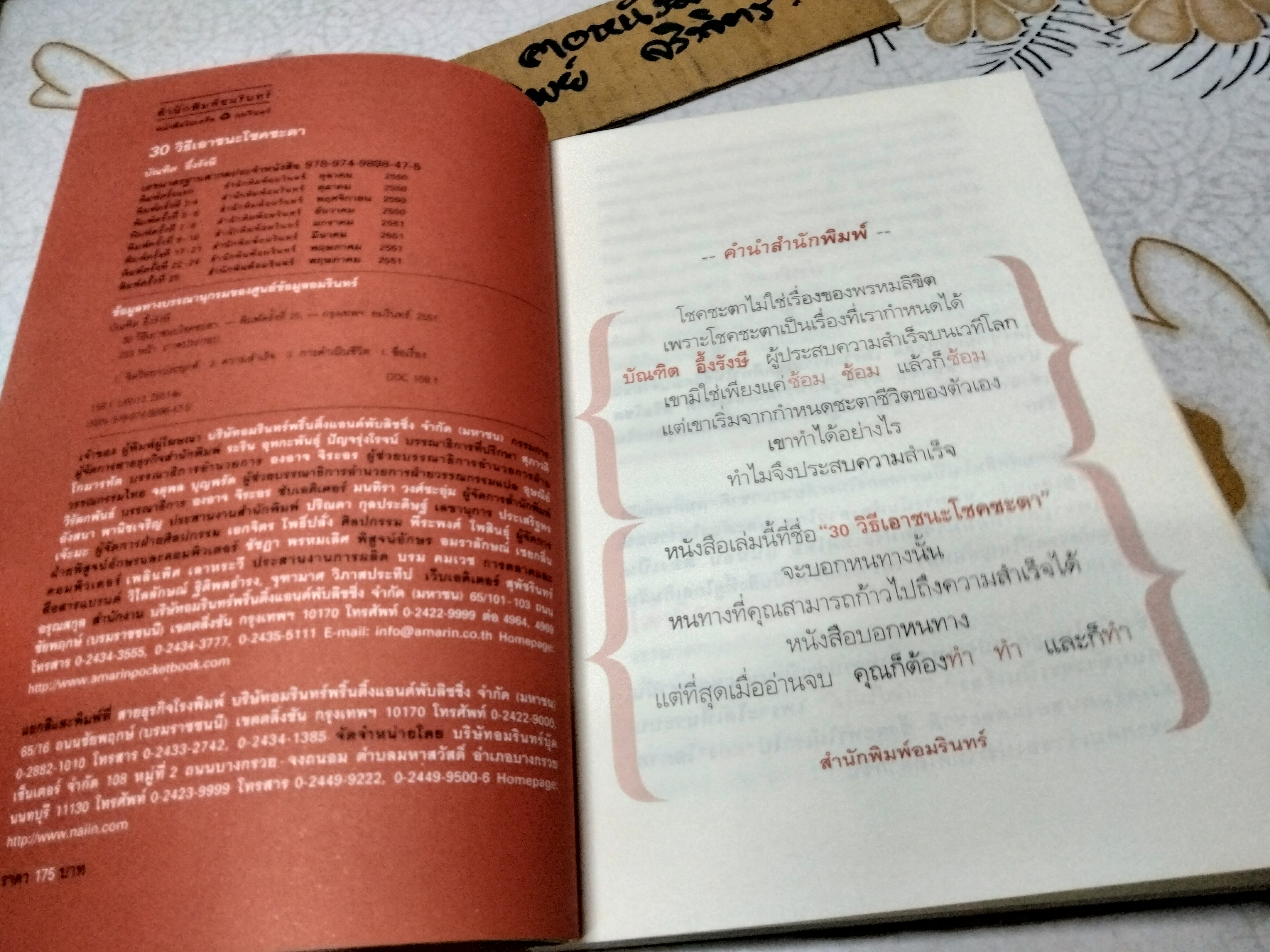 30 วิธีเอาชนะโชคชะตา โดย บัณฑิต อึ้งรังษี The Lucky Man in the World