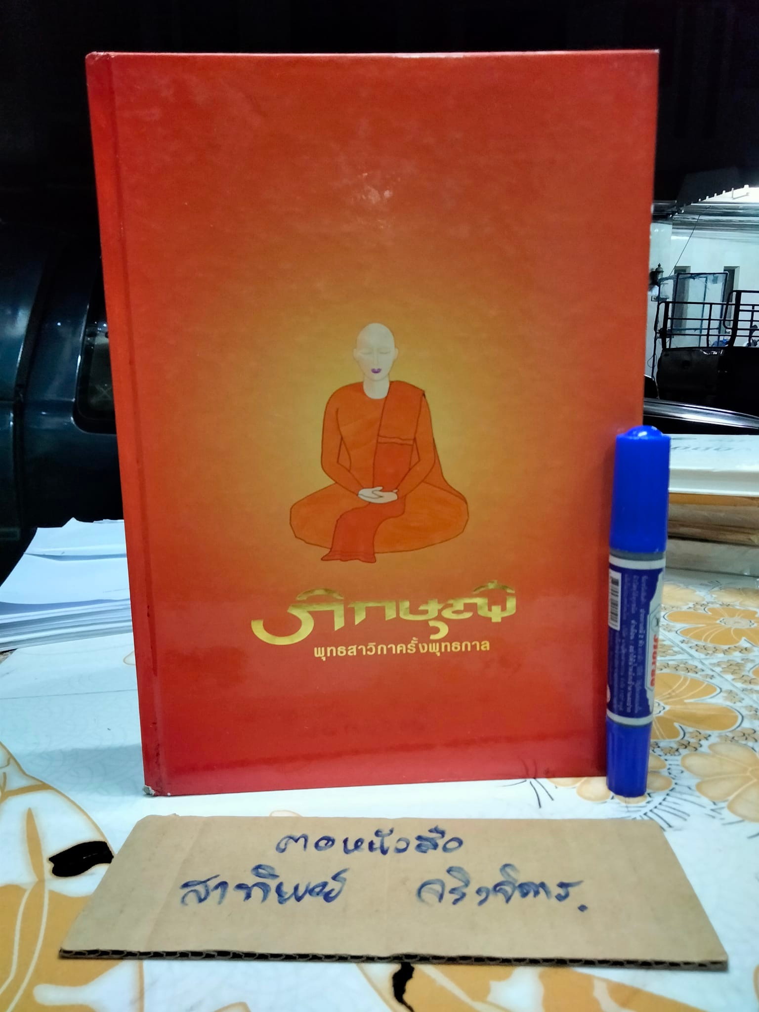 ภิกษุณี-พุทธสาวิกาครั้งพุทธกาล โดย บรรจบ บรรณรุจิ **สินค้าหมด**