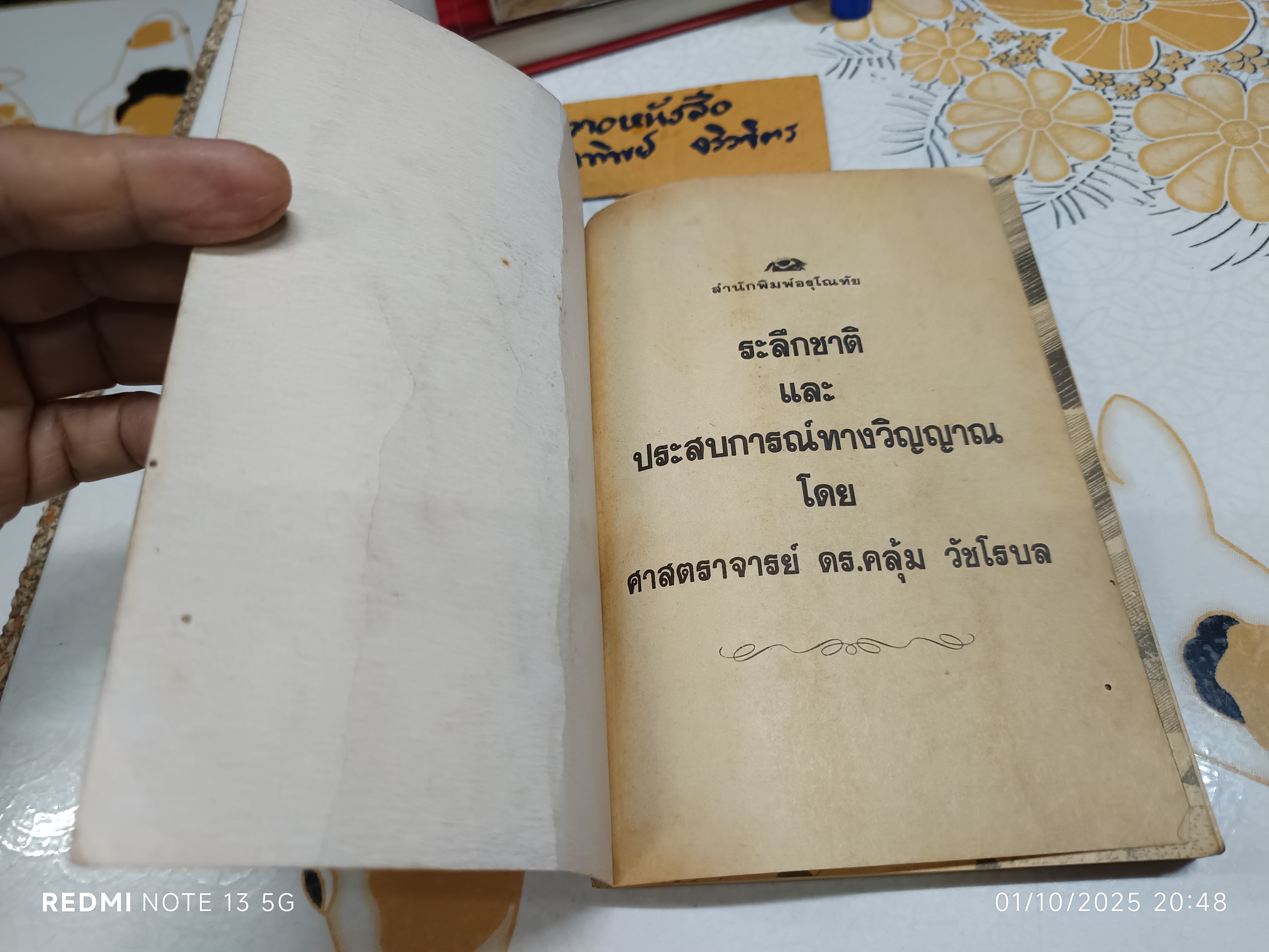 หนังสือ ระลึกชาติ และประสบการณ์ทางวิญญาณ ผู้เขียน ศาสตราจารย์ ดร.คลุ้ม วัชโรบล **สินค้าหมด**