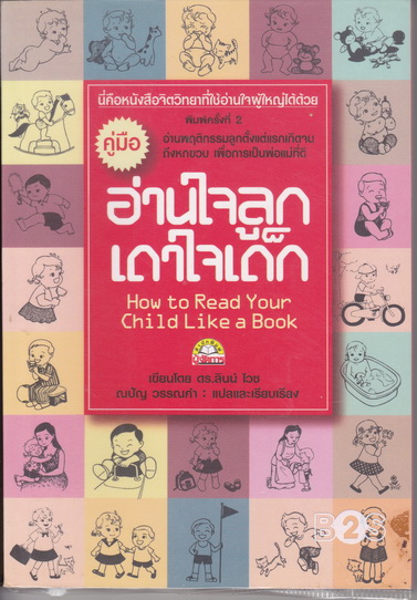 คู่มืออ่านใจลูก เดาใจเด็ก (How to Read Your Child Like a Book) ดร.ลินน์ ไวซ เขียน ณปัญ วรรณคำ แปลและเรียบเรียง **สินค้าหมด**