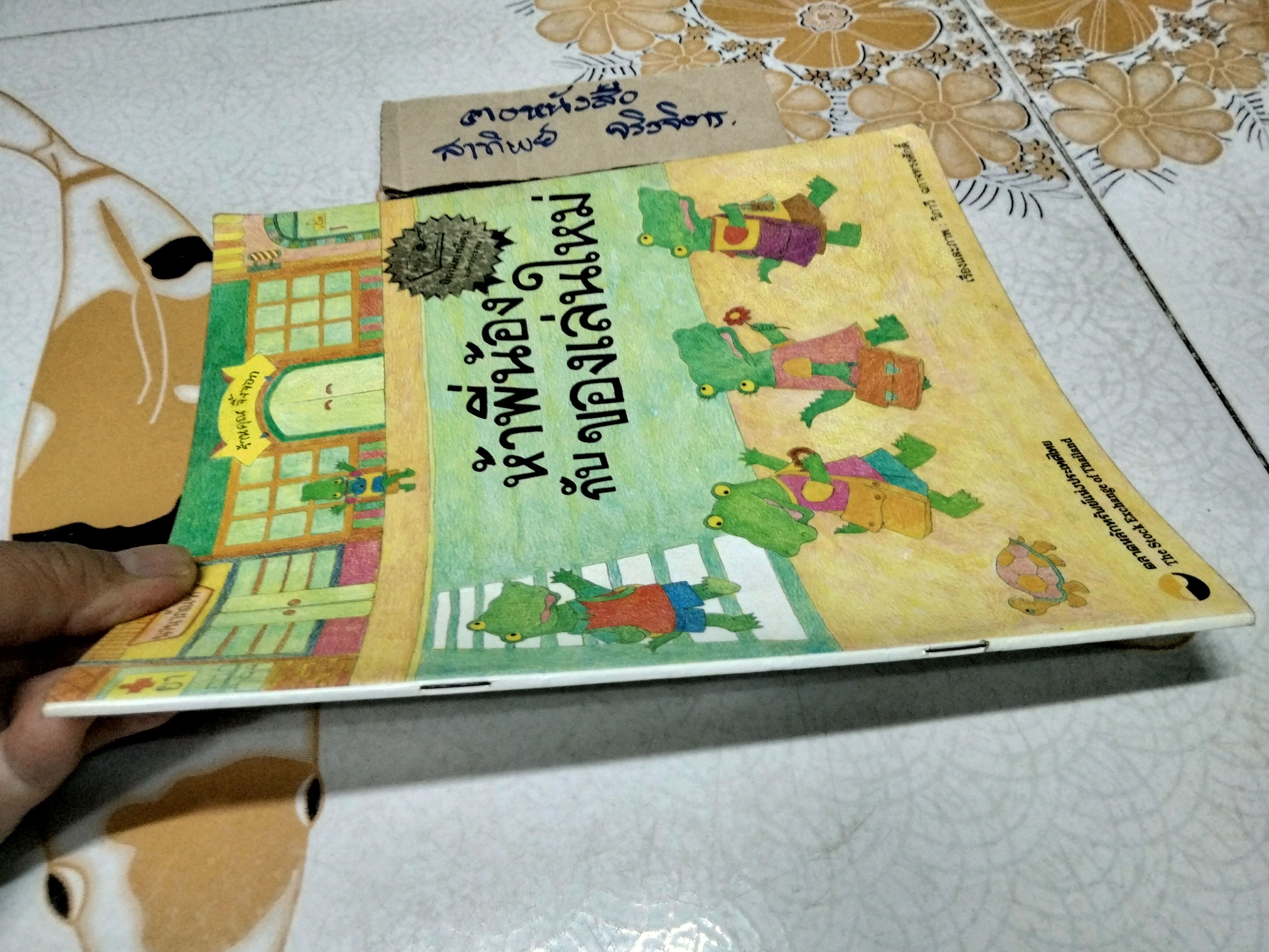 ห้าพี่น้องกับของเล่นใหม่ เรื่องและภาพโดย วิภาวี ฉกาจทรงศักดิ์