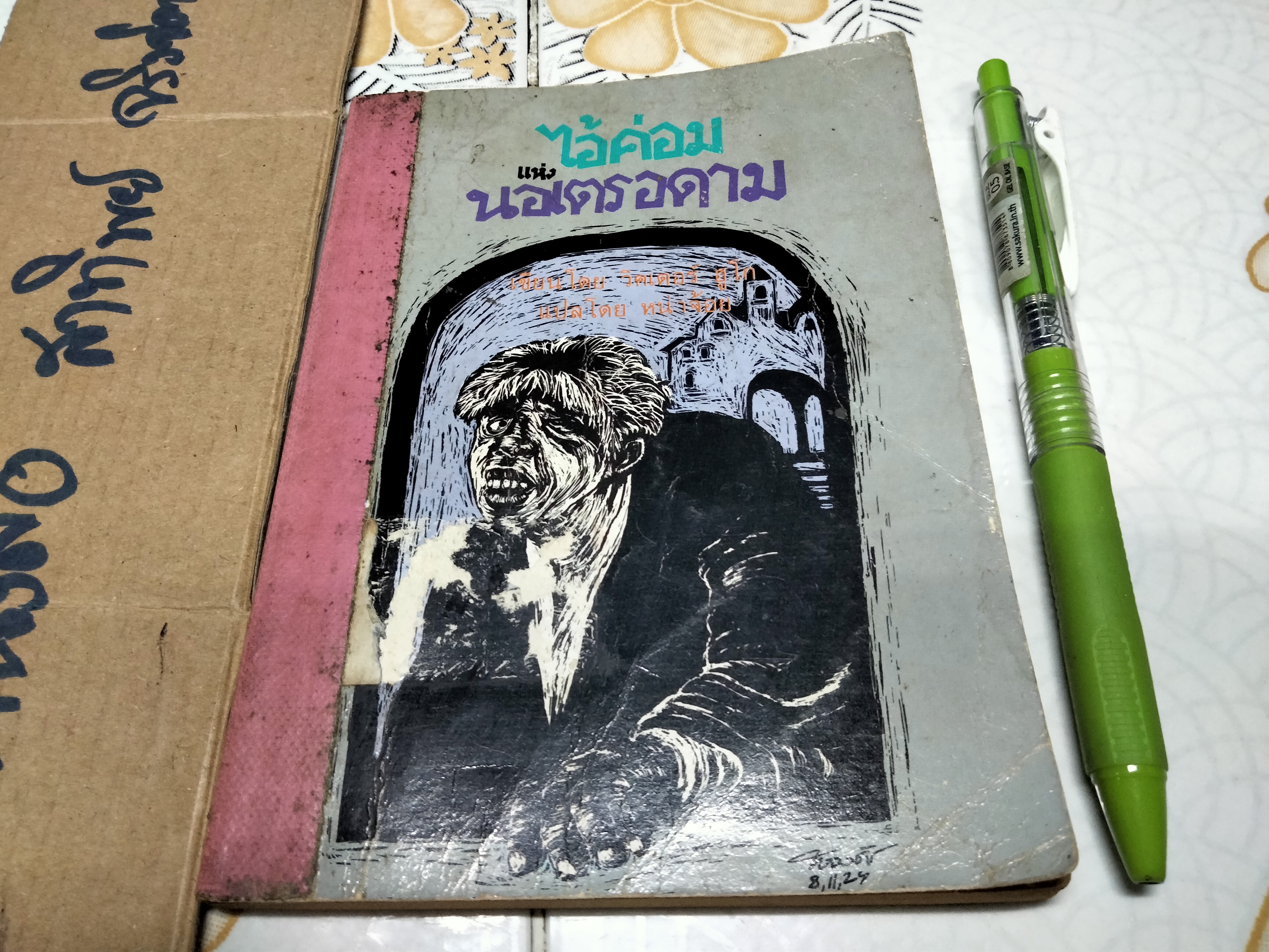 ไอ้ค่อมแห่งนอเตรอดาม - The Hunchback of Notre Dame วิคเตอร์ ฮูโก เขียน, หน่าจ้อย แปล **สินค้าหมด**