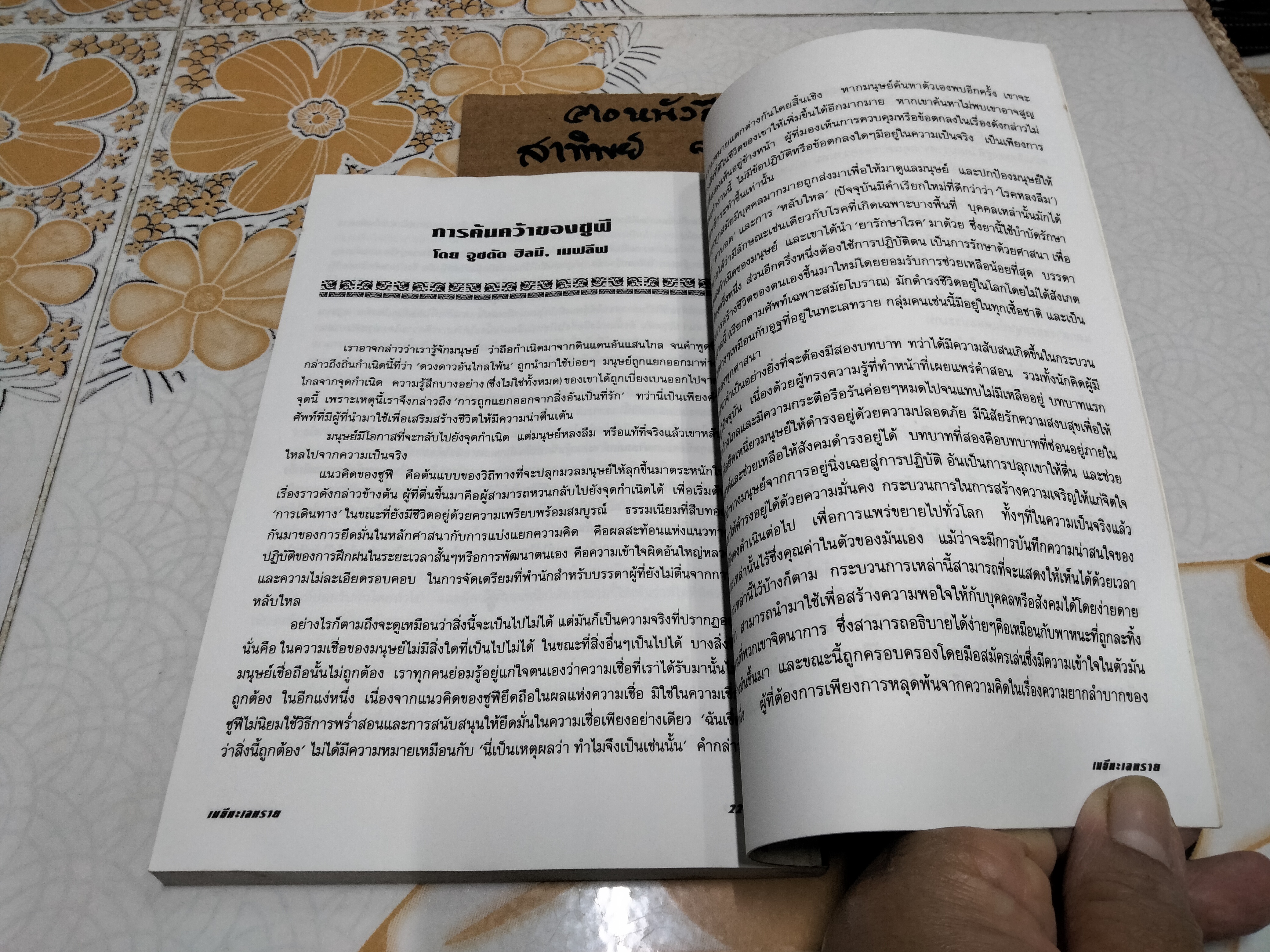 เมธีทะเลทราย (Thinkers of the East) อิดริส ชาฮ์ เขียน - สุธาสินี พานิชชานนท์ แปล