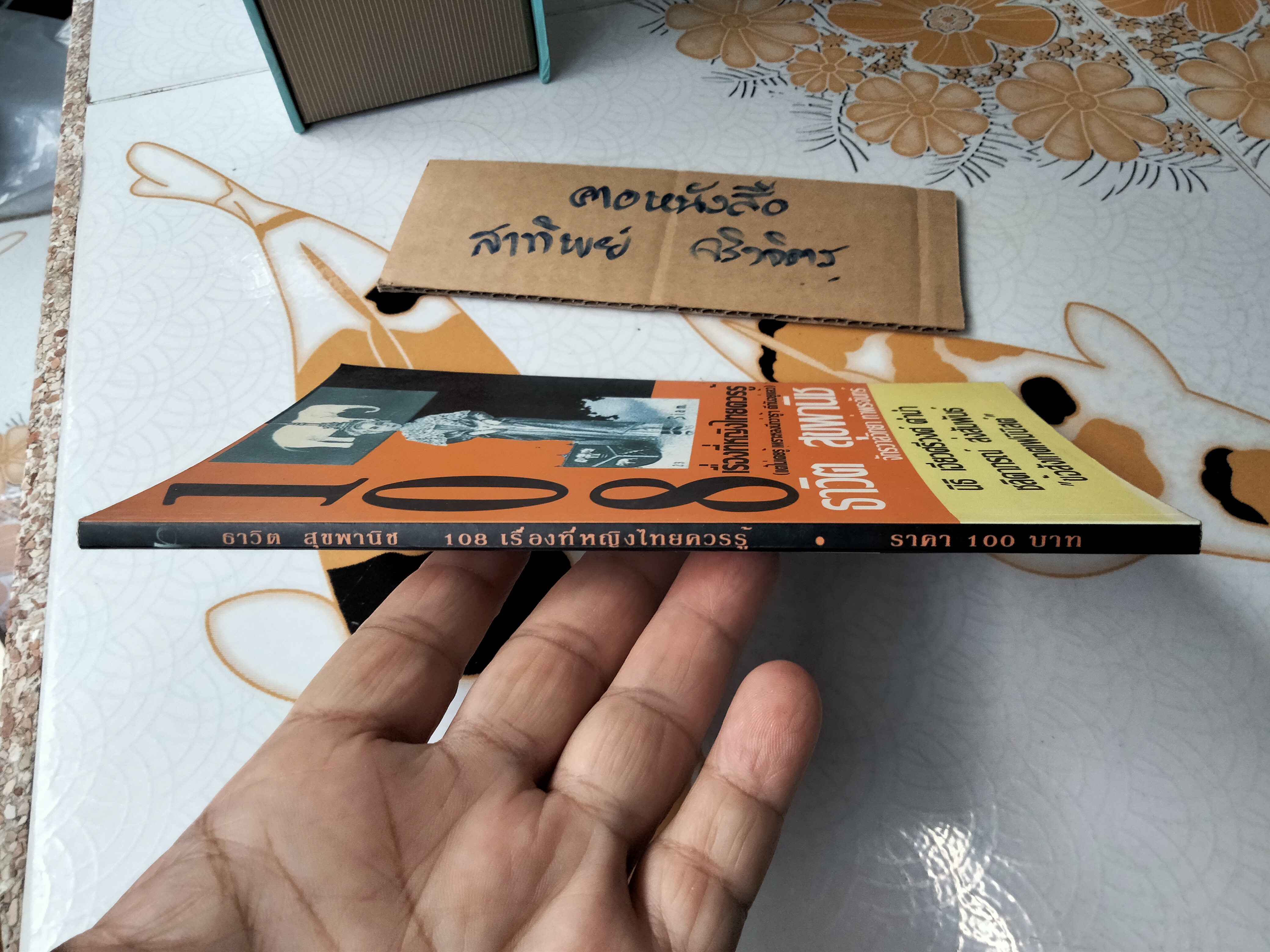 108 เรื่องที่หญิงไทยควรรู้ (แต่ไม่เคยรู้ เพราะหลงนึกว่ารู้ๆ ดีกันอยู่แล้ว) โดย ธาวิต สุขพานิช