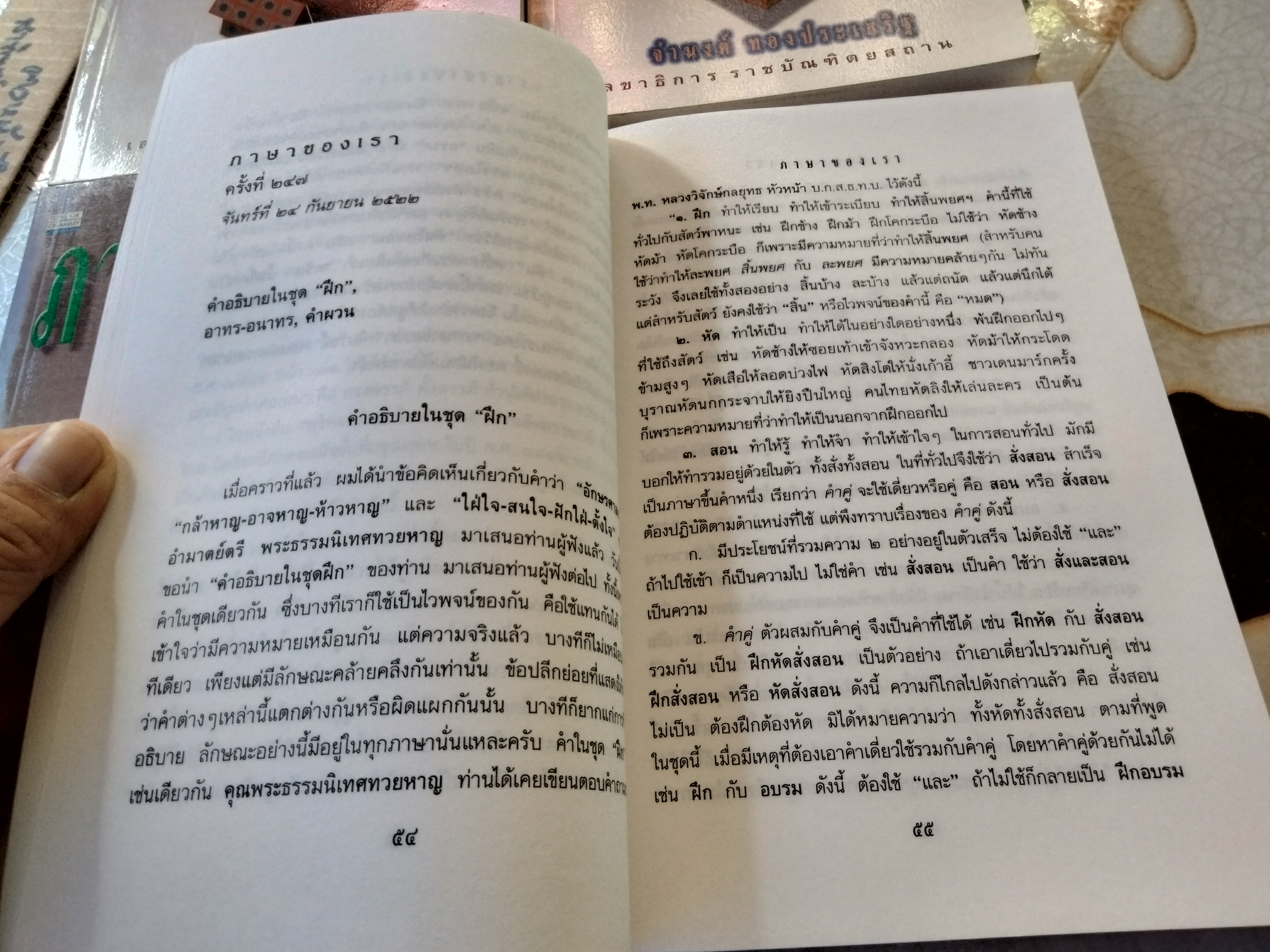 ภาษาของเรา - จำนงค์ ทองประเสริฐ ขาดเล่ม 2,9 ( ครบชุดคือ 10 เล่ม) พิมพ์ครั้งที่ 2/2539 **สินค้าหมด*"