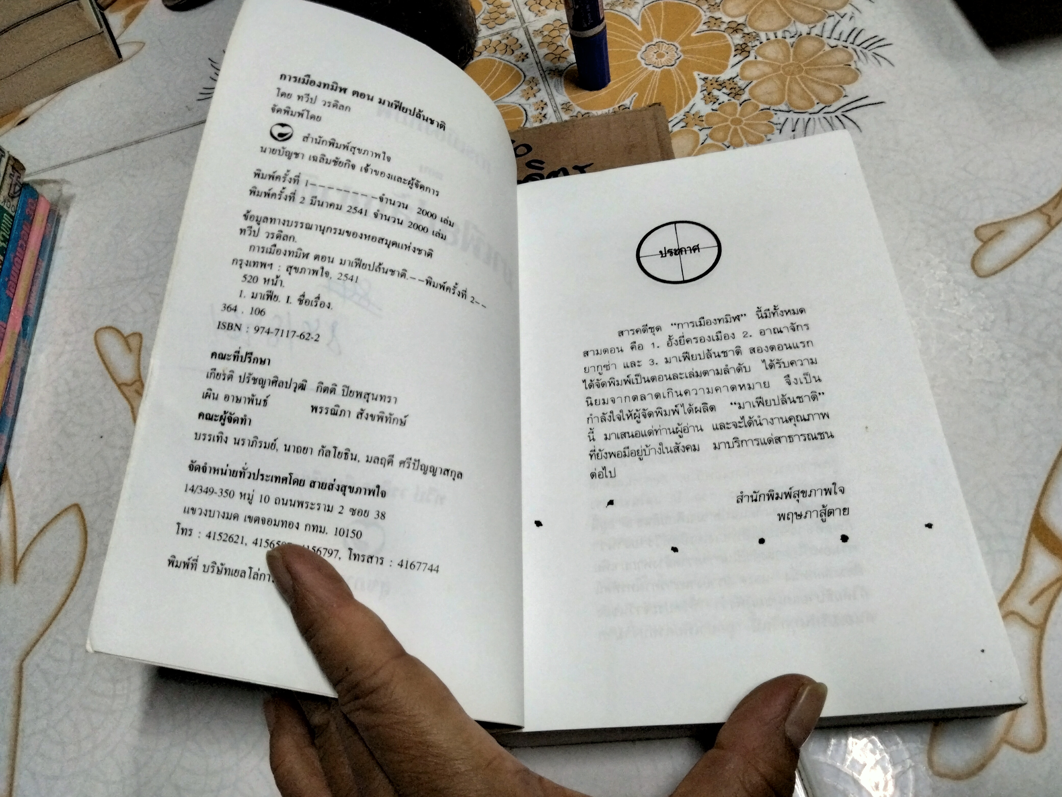 การเมืองทมิฬ ตอน มาเฟียปล้นชาติ โดย ทวีป วรดิลก **สินค้าหมด**