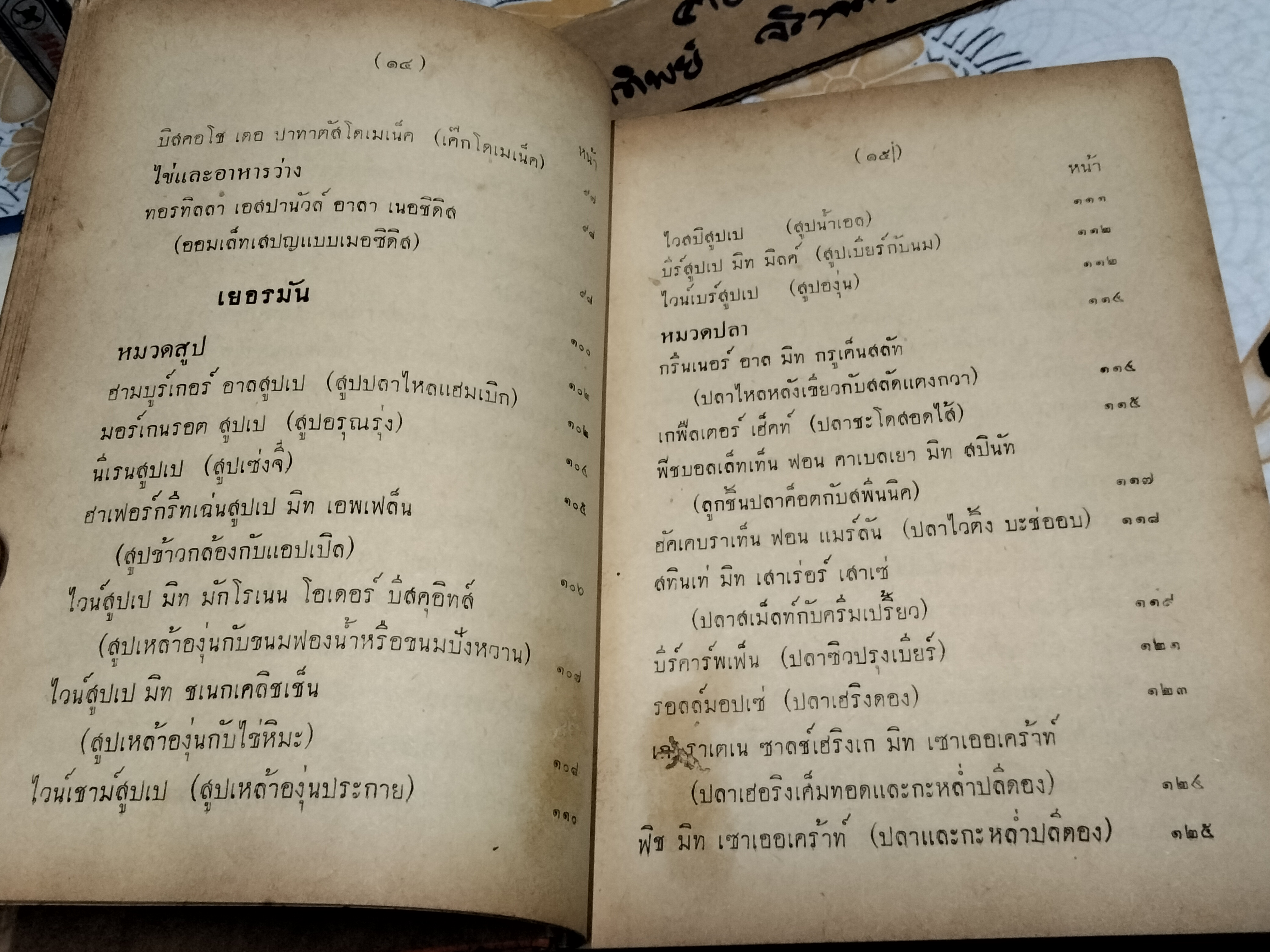 ตำรากับข้าวสากล โดย หม่อมเจ้าหญิง จันทร์เจริญ รัชนี สำนักพิมพ์ผดุงศึกษา พ.ศ. 2496 **สินค้าหมด**