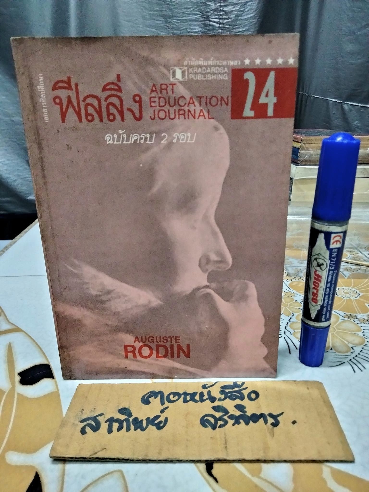 นิตยสารฟีลลิ่ง ฉ. 24 AUGUSTE RODIN (ม.ค.- ก.พ. 2531) ฉบับครบ 2 รอบ