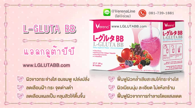 สรรพคุณ verena l-gluta bb ดีอย่างไร