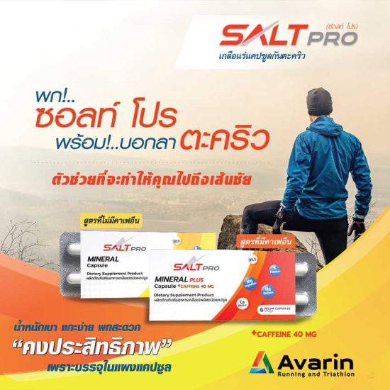 SALTPRO (ซอลท์ โปร) เกลือแร่แคปซูลป้องกันตะคริว สำหรับวิ่ง ออกกำลังกาย (Z10)