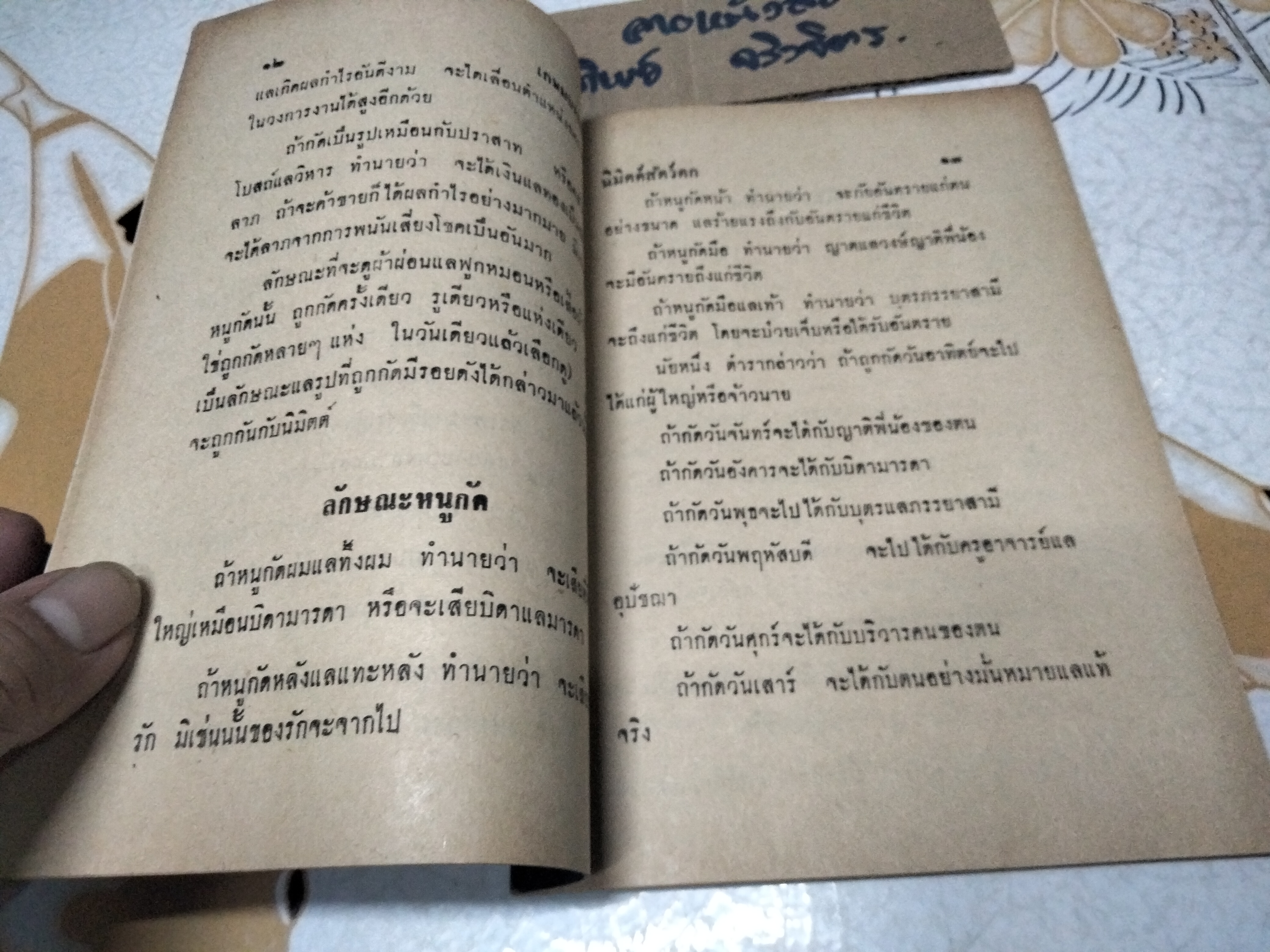 คำทำนาย-วิธีแก้ นิมิตต์สัตว์ตก-กัด-ร้อง และ อุบาทว์นิมิตต์ฉบับโบราณ โดย ขุนวิศาล ชุมนุมพล