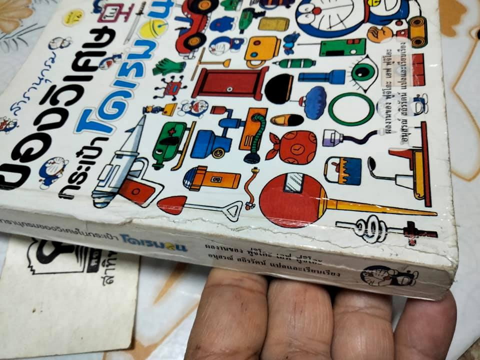 สารานุกรมของวิเศษในกระเป๋าโดเรมอน (พิมพ์ครั้งที่ 16/2550) **สินค้าหมด**