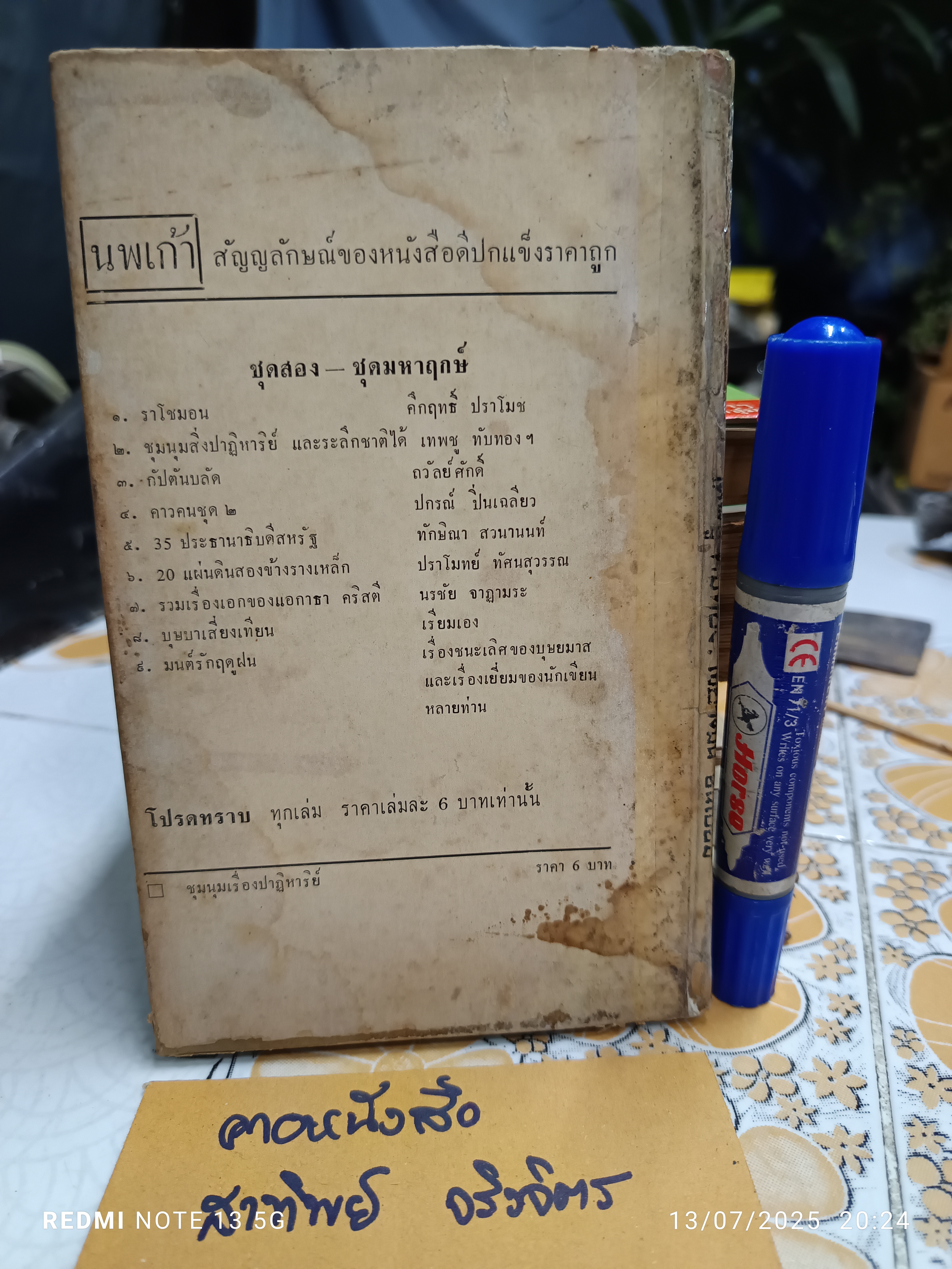 ชุมนุมเรื่องปาฏิหาริย์ และระลึกชาติได้ โดย เทพชู ทับทอง, ไชยวัฒน์ ยนเปี่ยม ปีที่พิมพ์ประมาณปี 2505-2506 (สภาพพอใช้)**สินค้าหมด**