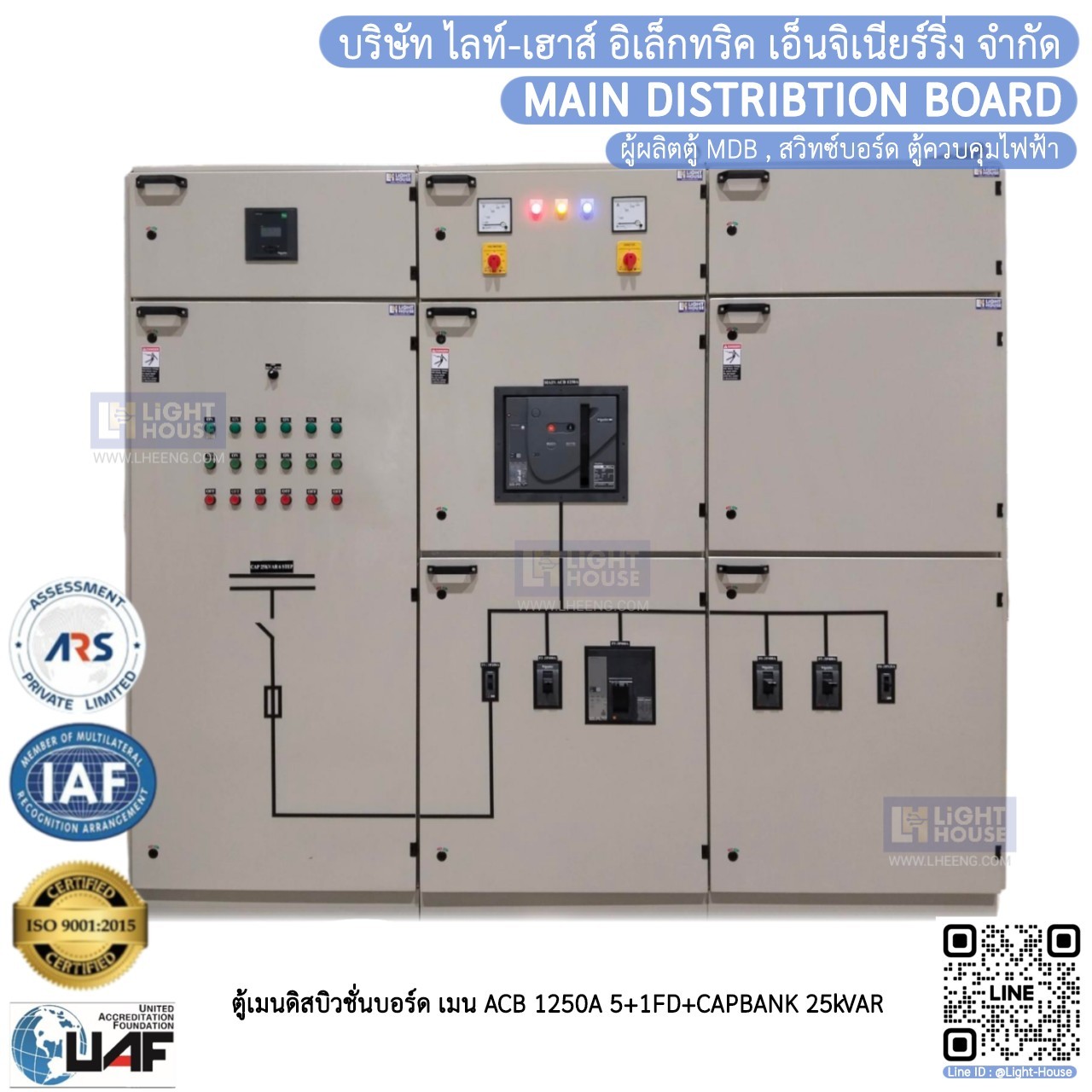 ตู้เมนดิสบิวชั่นบอร์ด MDB เมน ACB 1200A 5+1FD+CAPBANK 25 kVAR