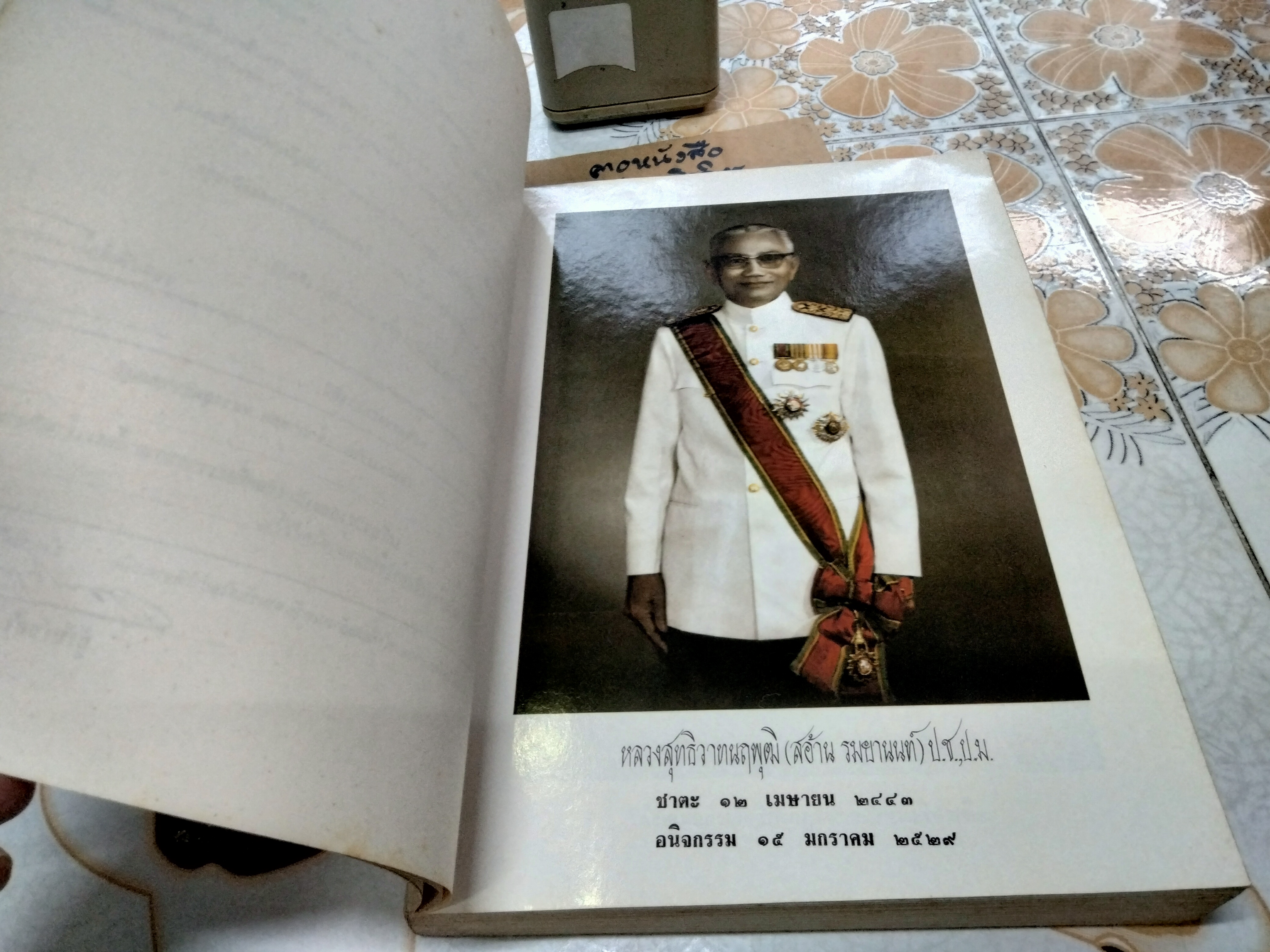 ประวัติศาสตร์กฎหมาย ชั้นปริญญาโท อนุสรณ์งานพระราชทานเพลิงศพ หลวงสุทธิวาทนฤพุฒิ (สอ้าน รมยานนท์) เมื่อวันที่ 30 มกราคม 2529 **สินค้าหมด**