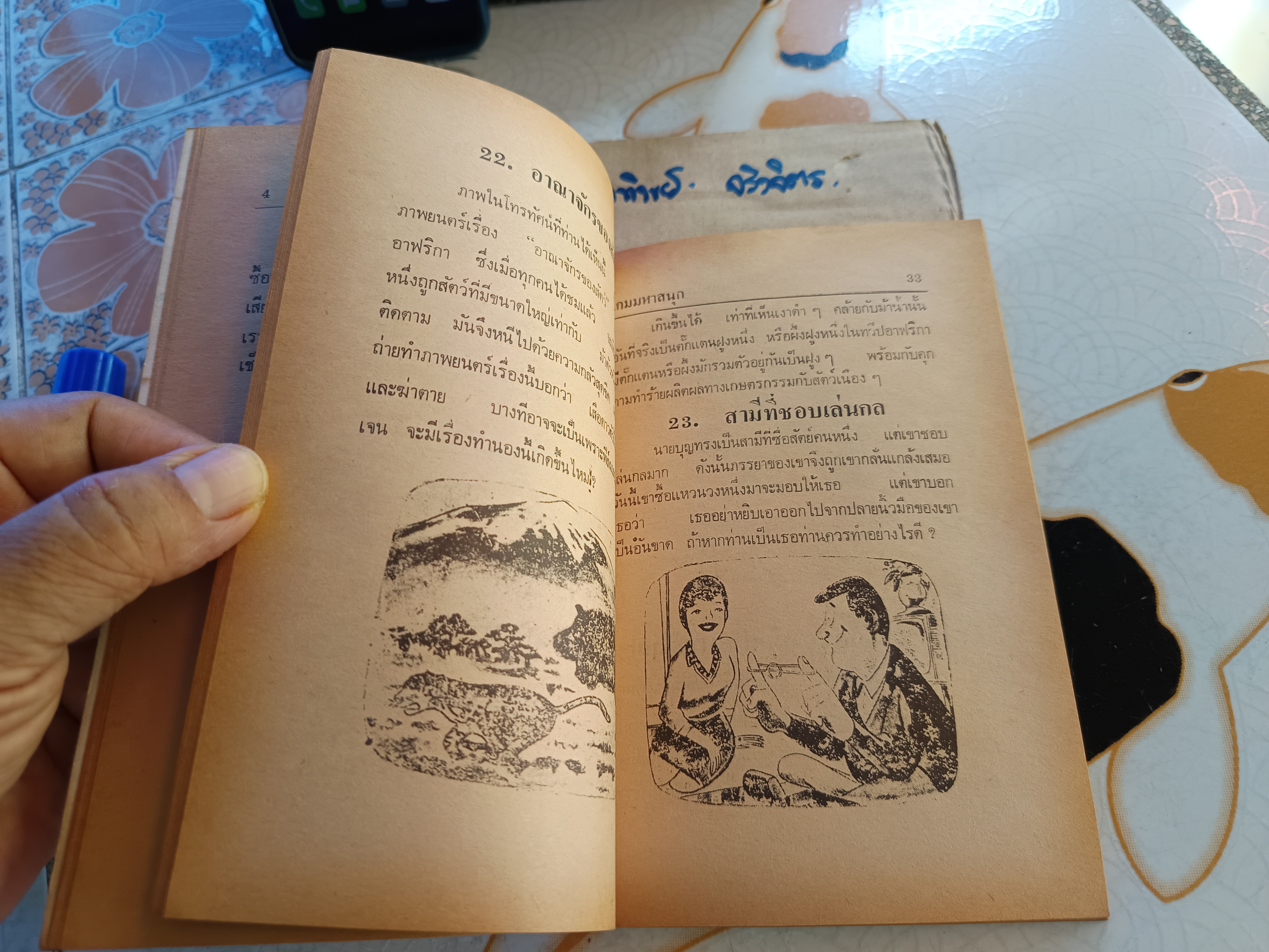 เกมมหาสนุก โดย สุธีร์ ณ ป่าสัก พิมพ์ปีพ.ศ 2522 สำนักพิมพ์อำนวยสาส์น