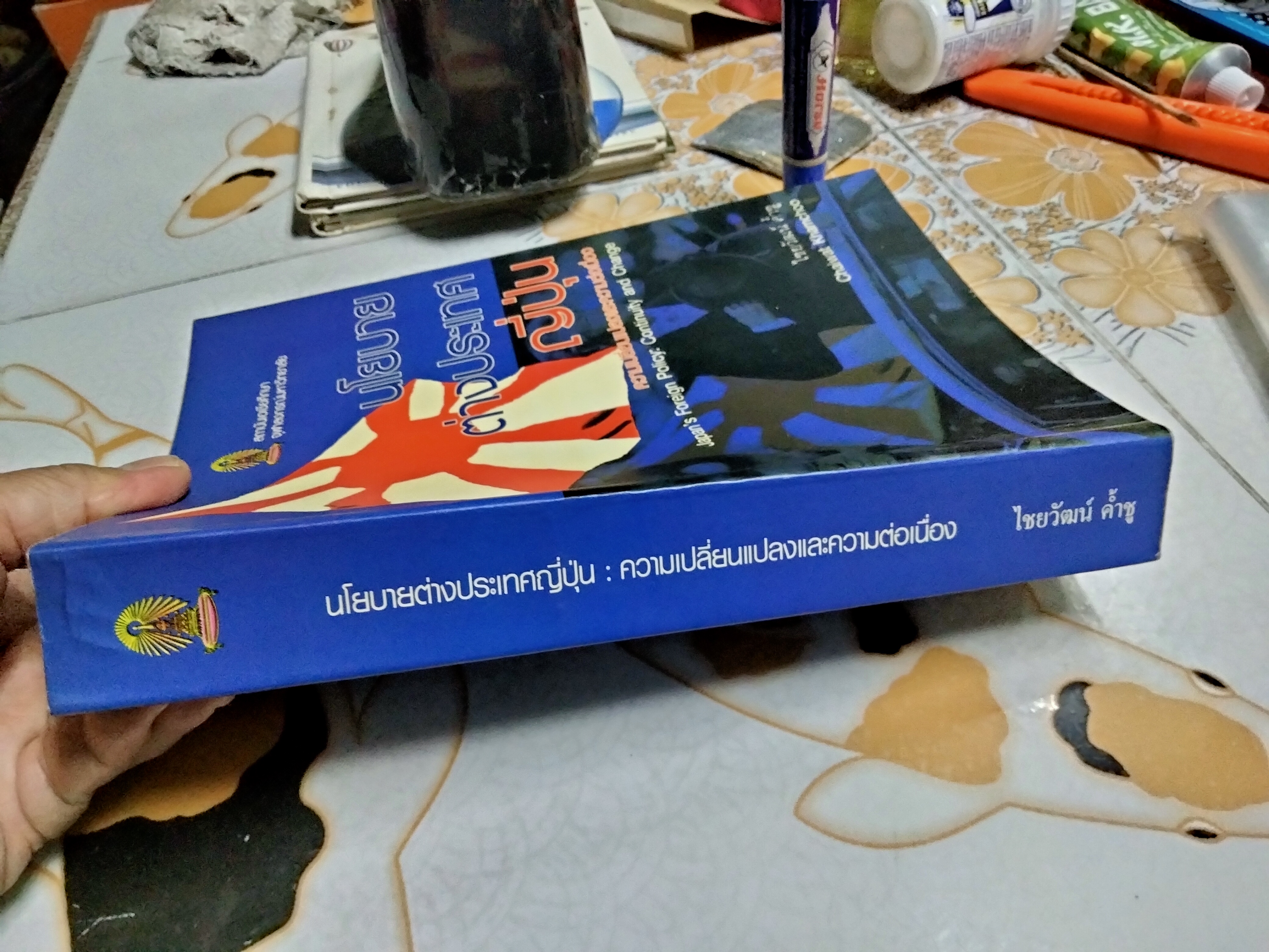 นโยบายต่างประเทศญี่ปุ่น : ความต่อเนื่องและความเปลี่ยนแปลง โดย ไชยวัฒน์ ค้ำชู (พิมพ์ครั้งแรก 2549)