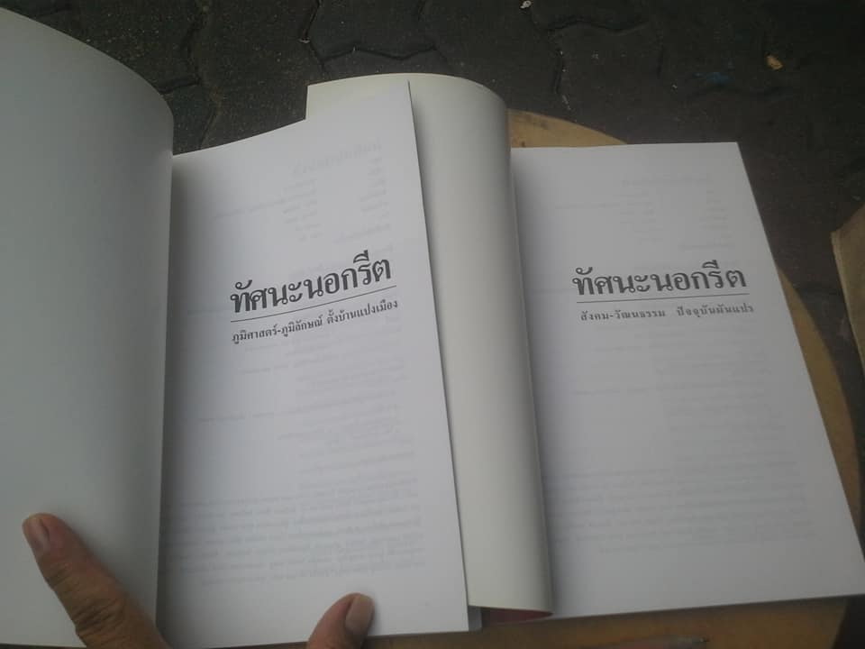 หนังสือชุด ทัศนะนอกรีต มุมมองและแนวคิด ของ รศ.ศรีศักร วัลลิโภดม (ขายรวม 2 เล่ม - ชุดนี้มี 3 เล่ม) **สินค้าหมด**