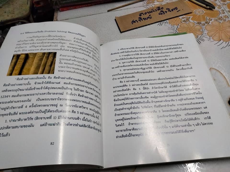 คิดรวมยอดจากตัณหาสู่เชิงตะกอน : Total System Thinking From Lust to Dust โดย ดร. พีรศักดิ์ วรสุนทโรสถ (เล่มละ)