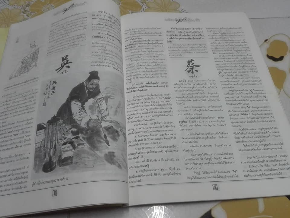 พลิกตำนานต้นเค้า 50 แซ่ (ฉบับอภินันทนาการจากหนังสือพิมพ์ฺ ประชาชาติธุรกิจ) **สินค้าหมด**