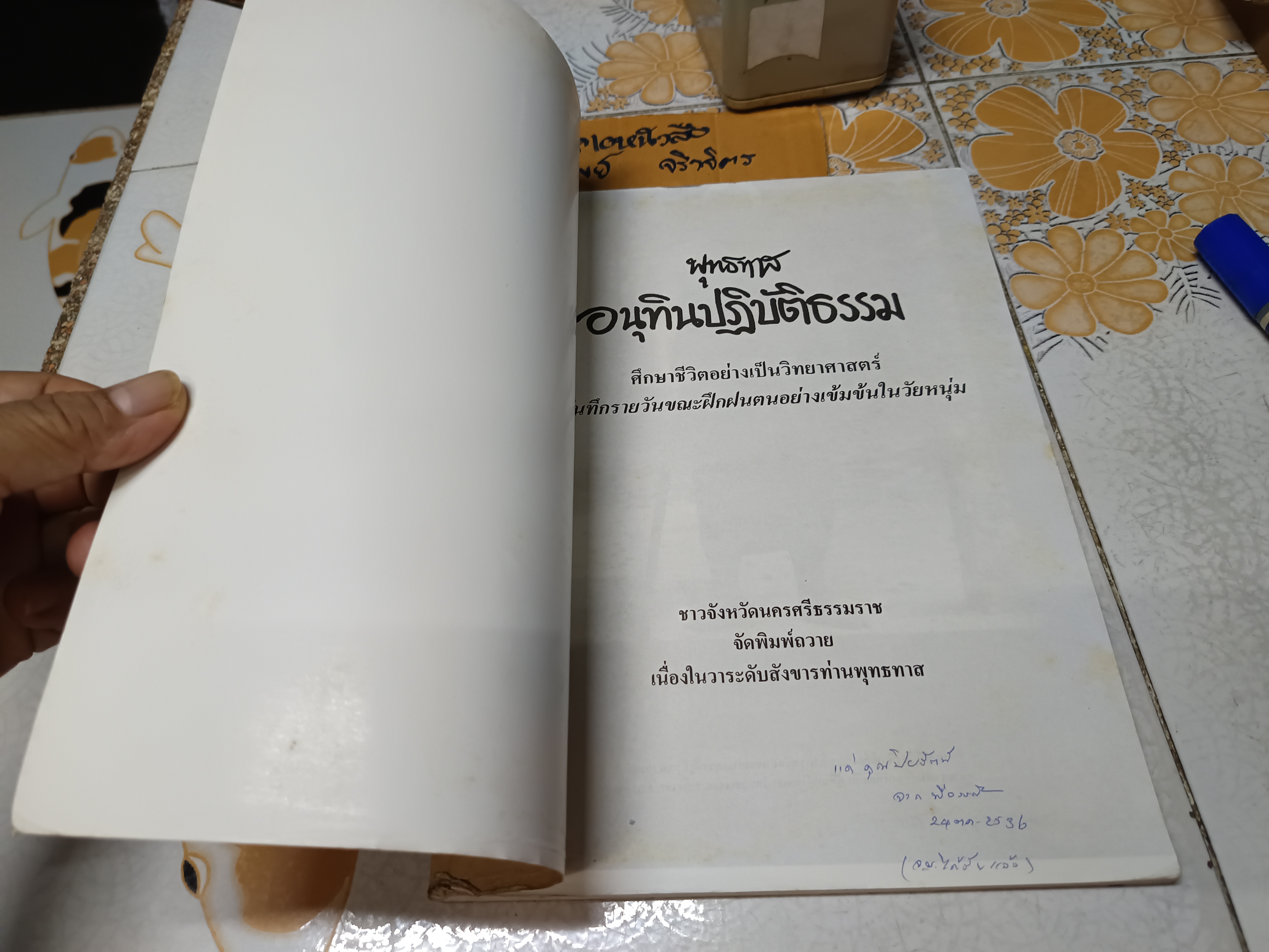 อนุทินปฏิบัติธรรม : ศึกษาชีวิตอย่างเป็นวิทยาศาสตร์ บันทึกรายวันขณะฝึกฝนตนอย่างเข้มข้นในวัยหนุ่ม / พุทธทาสภิกขุ พิมพ์ปีพ.ศ 2536