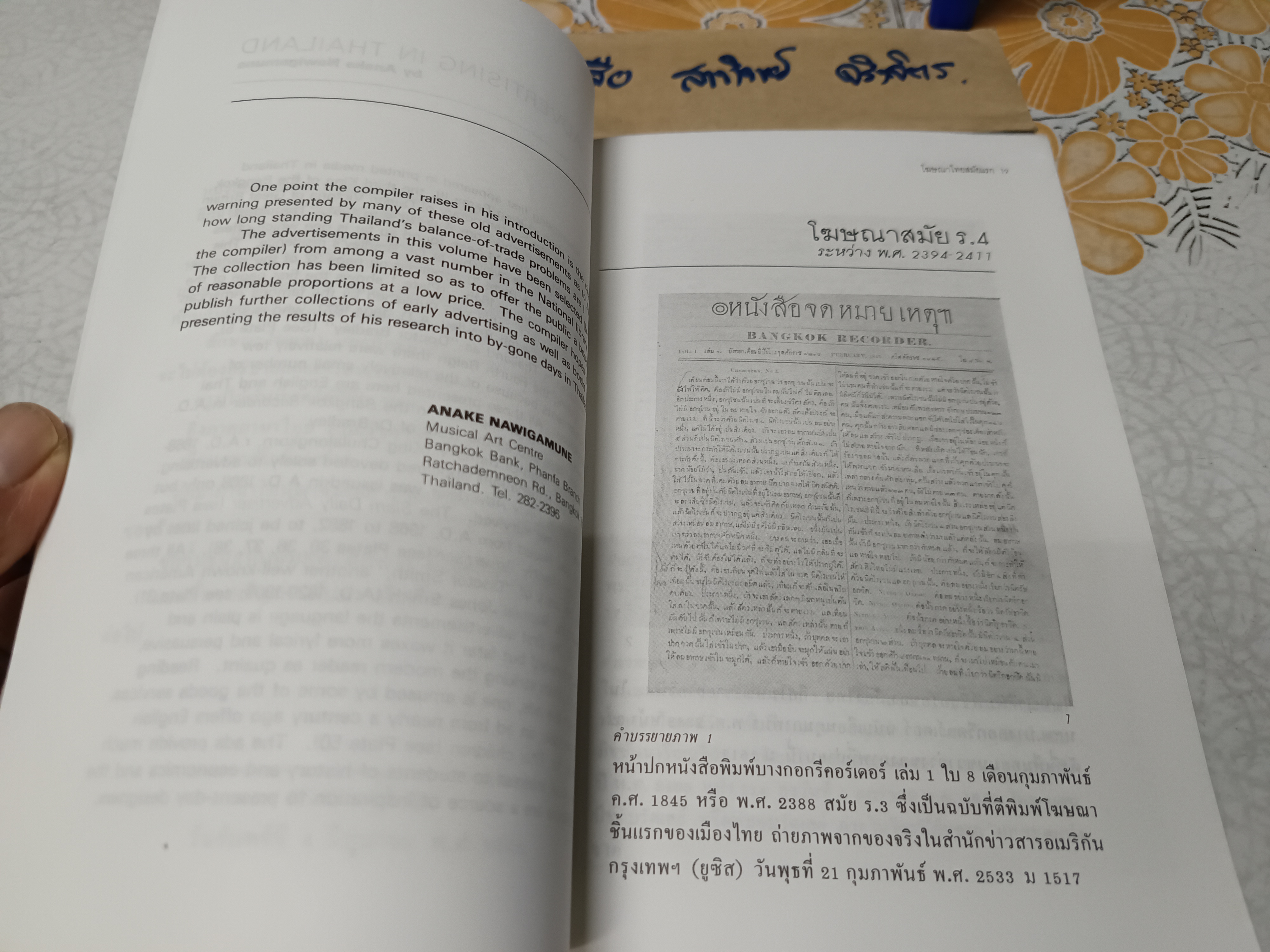 โฆษณาไทยสมัยแรก (Advertising in Thailand) ผลงานของ เอนก นาวิกมูล พิมพ์ครั้งที่ 4/2539