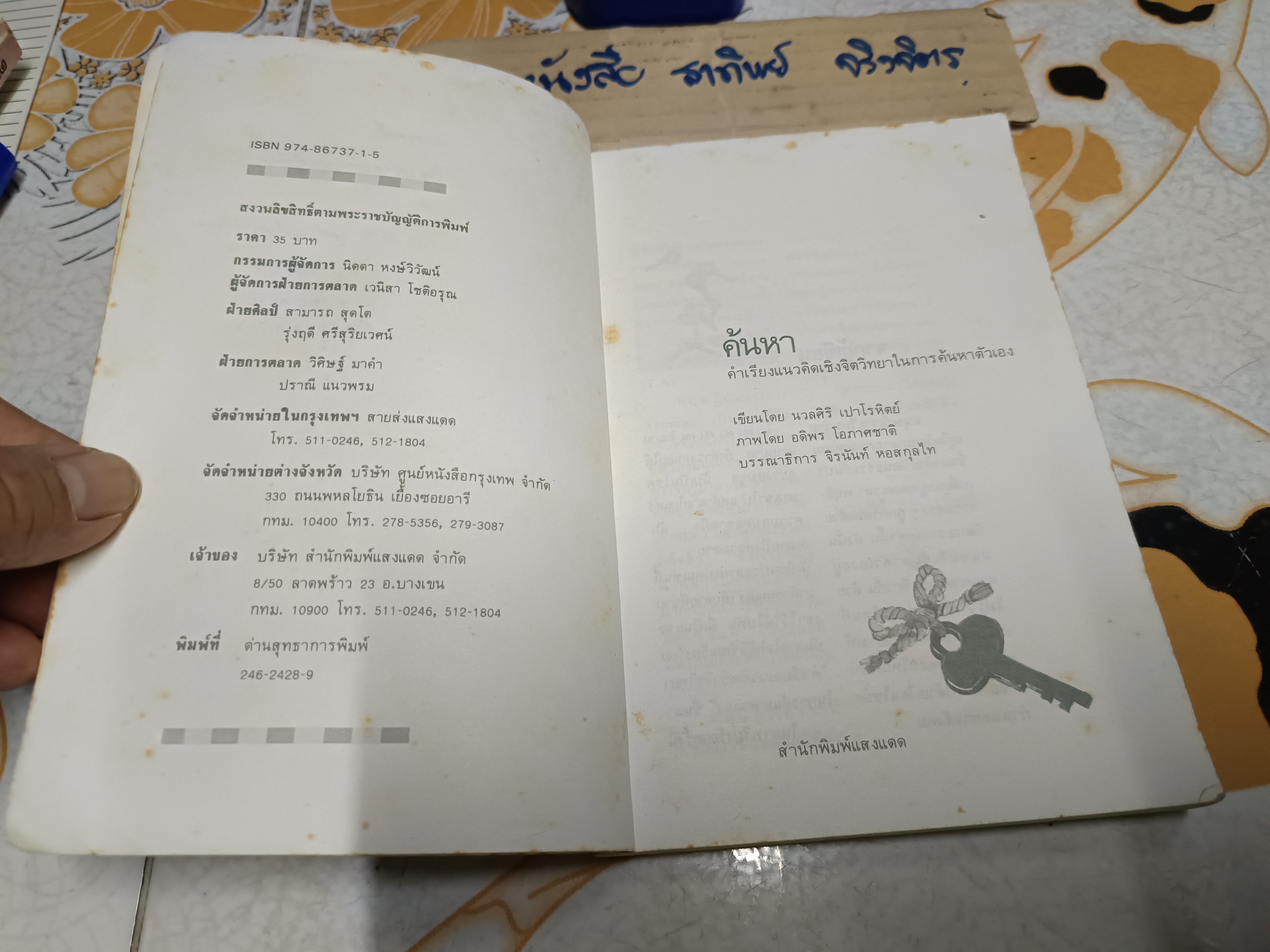 ค้นหาตัวเอง นวลศิริ เปาโรหิตย์ เขียน ภาพโดย อดิพร โอภาศชาติ พิมพ์ปีพ.ศ 2531