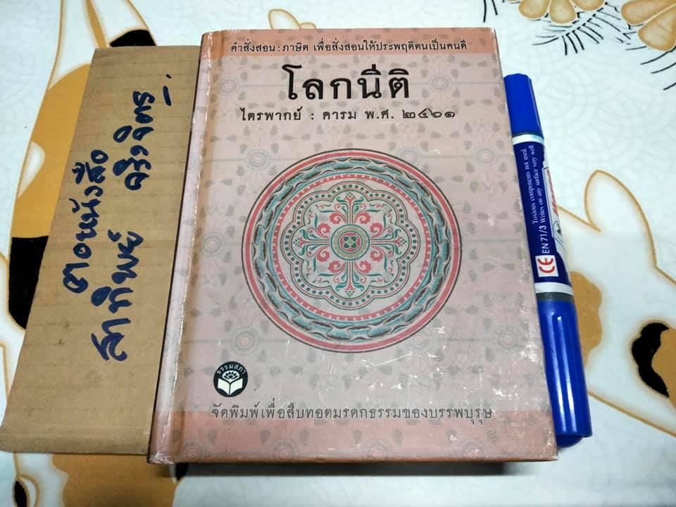 โลกนีติ ไตรพากย์ - คารม พ.ศ.๒๔๖๑ (ประชุมโคลงโลกนิติ *หนังสือดีร้อยเล่มที่คนไทยควรอ่าน* ) **สินค้าหมด**