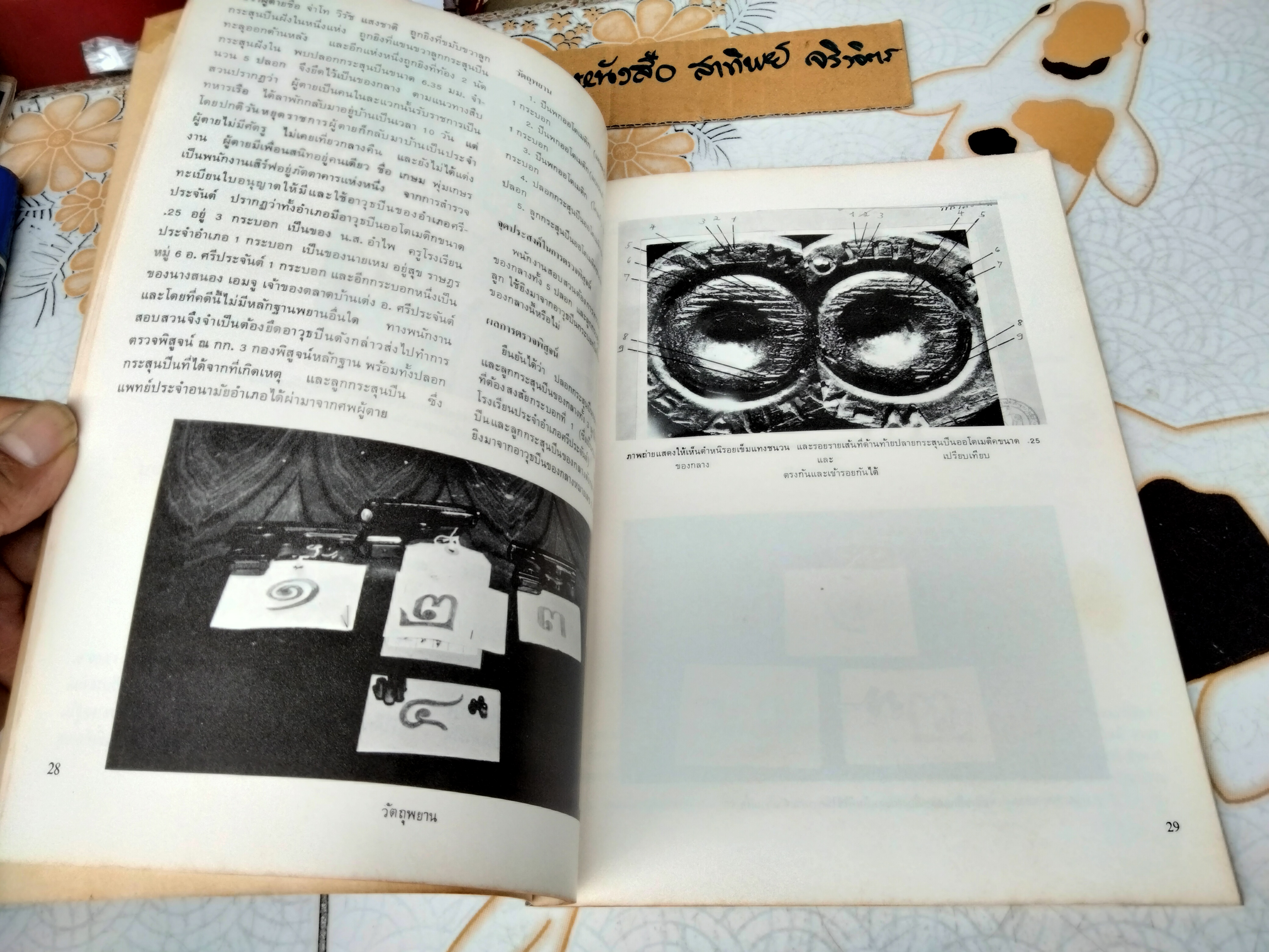 การเก็บรักษาของกลาง การส่งเอกสาร และวัตถุของกลางไปทำการตรวจพิสูจน์ กองพิสูจน์หลักฐาน กรมตำรวจ Scientific Crime Detection Division, Police Department พิมพ์ปีพ.ศ 2516 **สินค้าหมด**