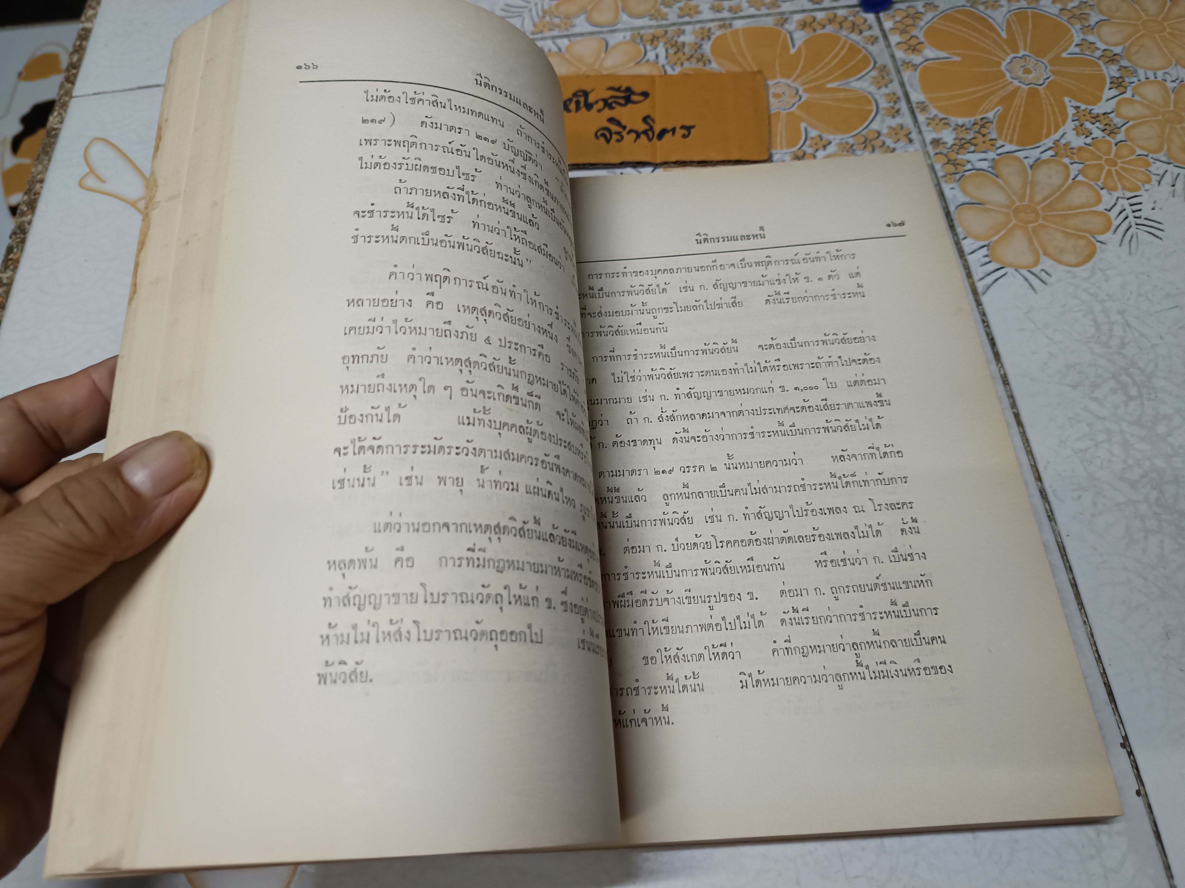 คำอธิบาย ประมวลกฎหมายแพ่งและพาณิชย์ ลักษณะนิติกรรมและหนี้ โดยศาสตราจารย์เสริม วินิจฉัยกุล **สินค้าหมด**