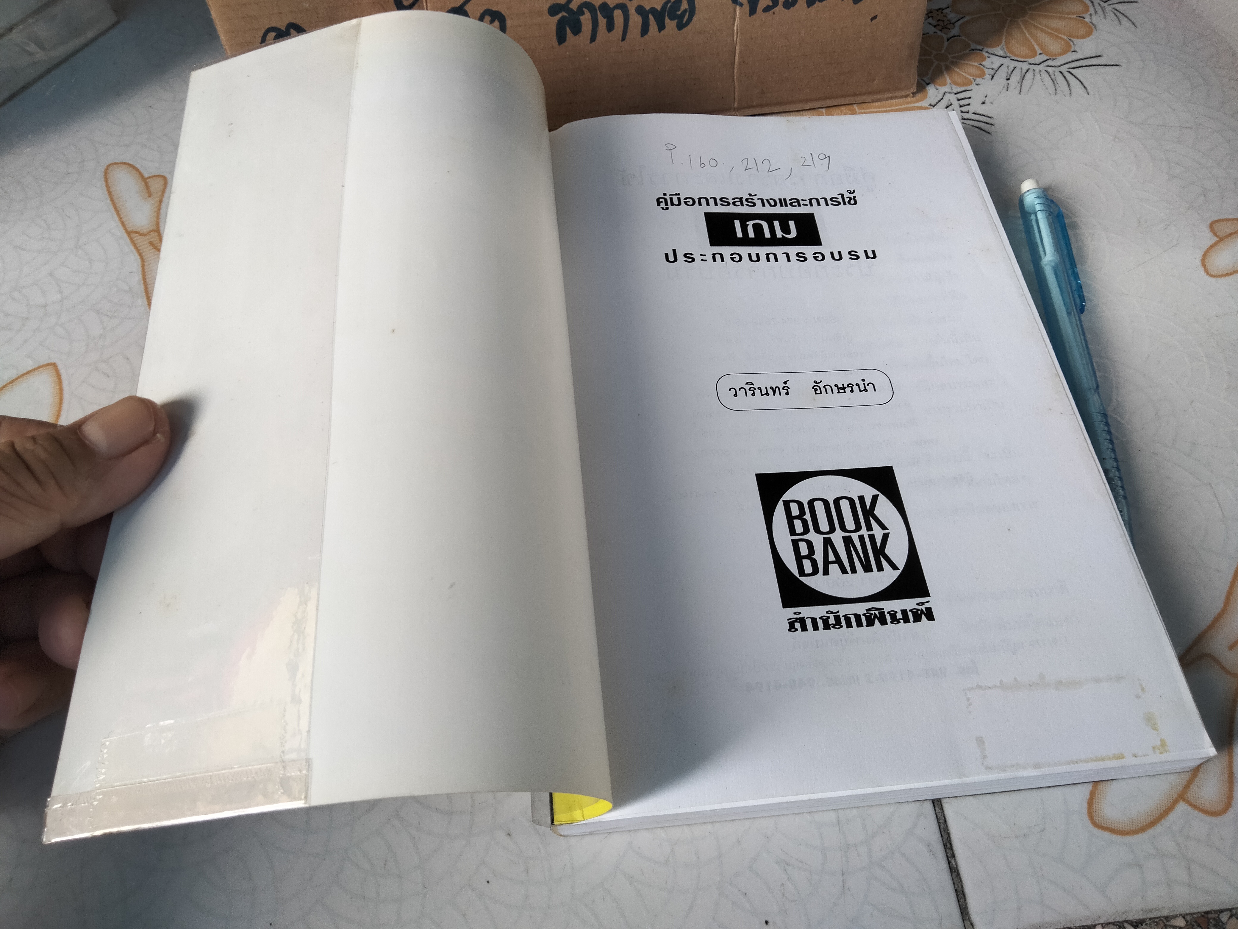 คู่มือการสร้างและการใช้เกมประกอบการอบรม โดย วารินทร์ อักษรนำ **สินค้าหมด**