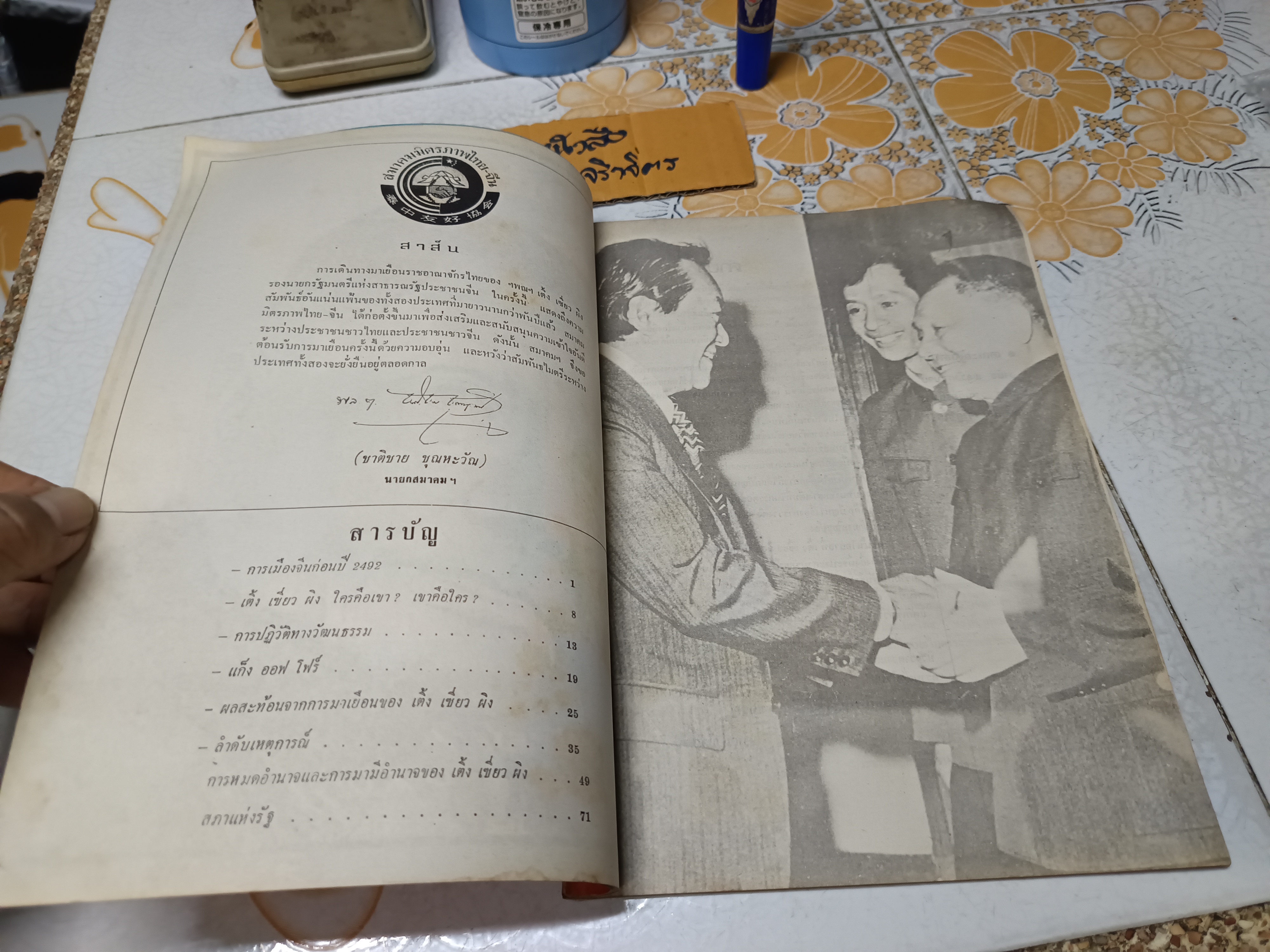 เติ้ง เซี่ยว ผิง ลองมาร์ช สมาคมมิตรภาพไทย-จีน ร่วมจัดพิมพ์ในวาระ เติ้ง เซี่ยว ผิง มาเยือนเมืองไทย ปี 2521