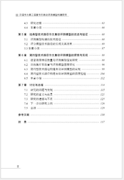 หนังสืองานวิจัยภาษาจีน โครงสร้างแบบจำลองการประเมินอัตโนมัติการเขียนบทความภาษาจีนเป็นภาษาที่สอง 汉语作为第二语言作文自动评测模型构建研究 Research on the Construction of Automatic Evaluation Model of Chinese as a Second Language Composition