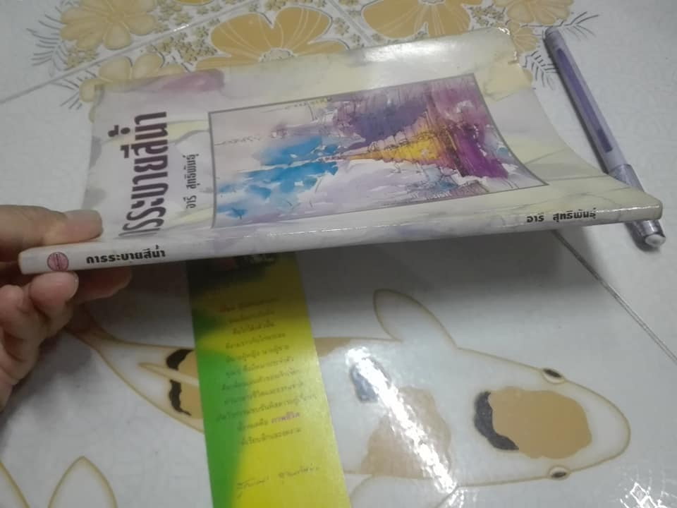 หนังสือ การระบายสีน้ำ โดย อารี สุทธิพันธุ์ (หนังสือมีรอยปลวกกิน) **สินค้าหมด**