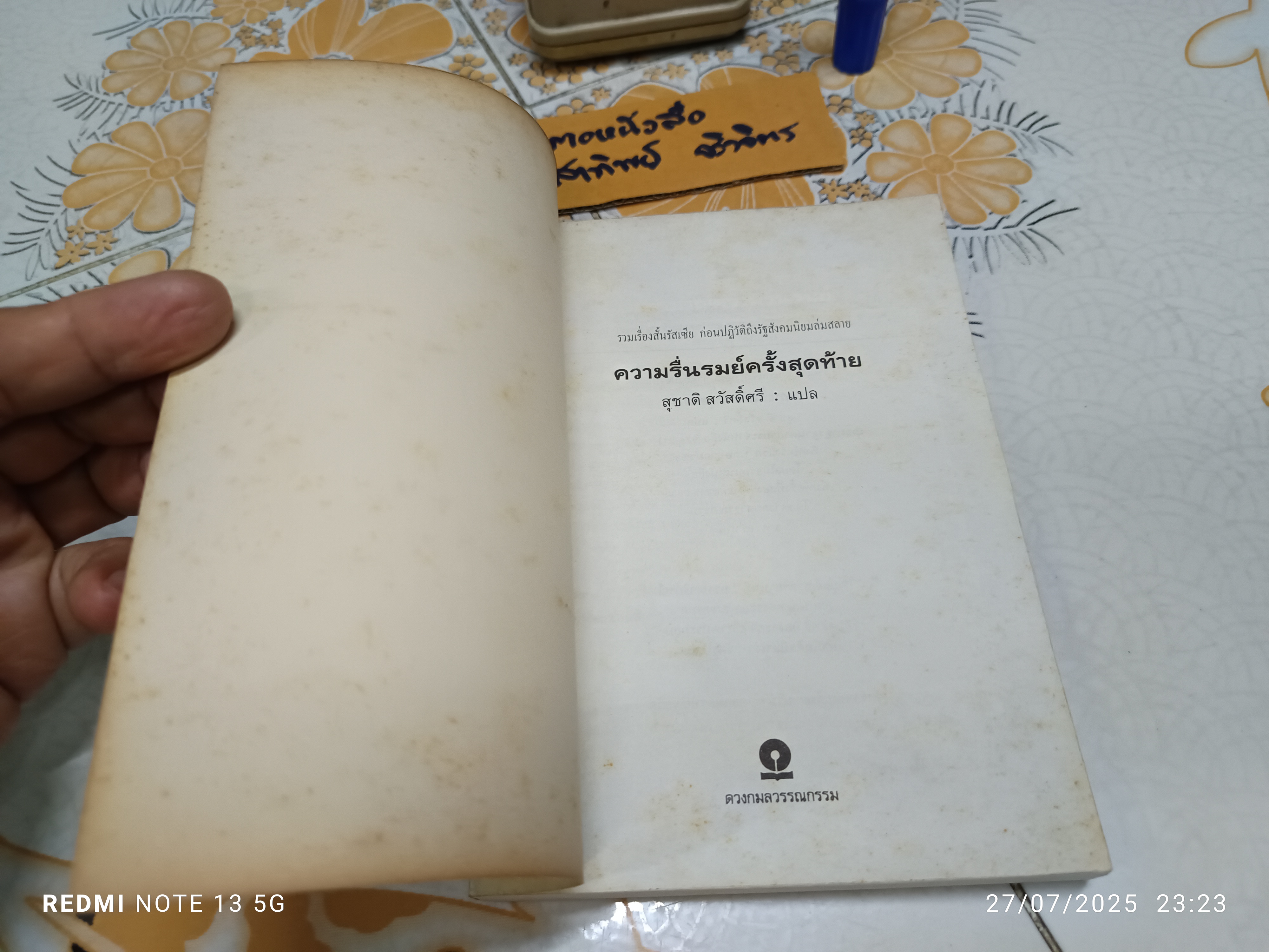 ความรื่นรมย์ครั้งสุดท้าย โดย สุชาติ สวัสดิ์ศรี พิมพ์ครั้งที่ 2/2536 สำนักพิมพ์ ดวงกมลวรรณกรรม