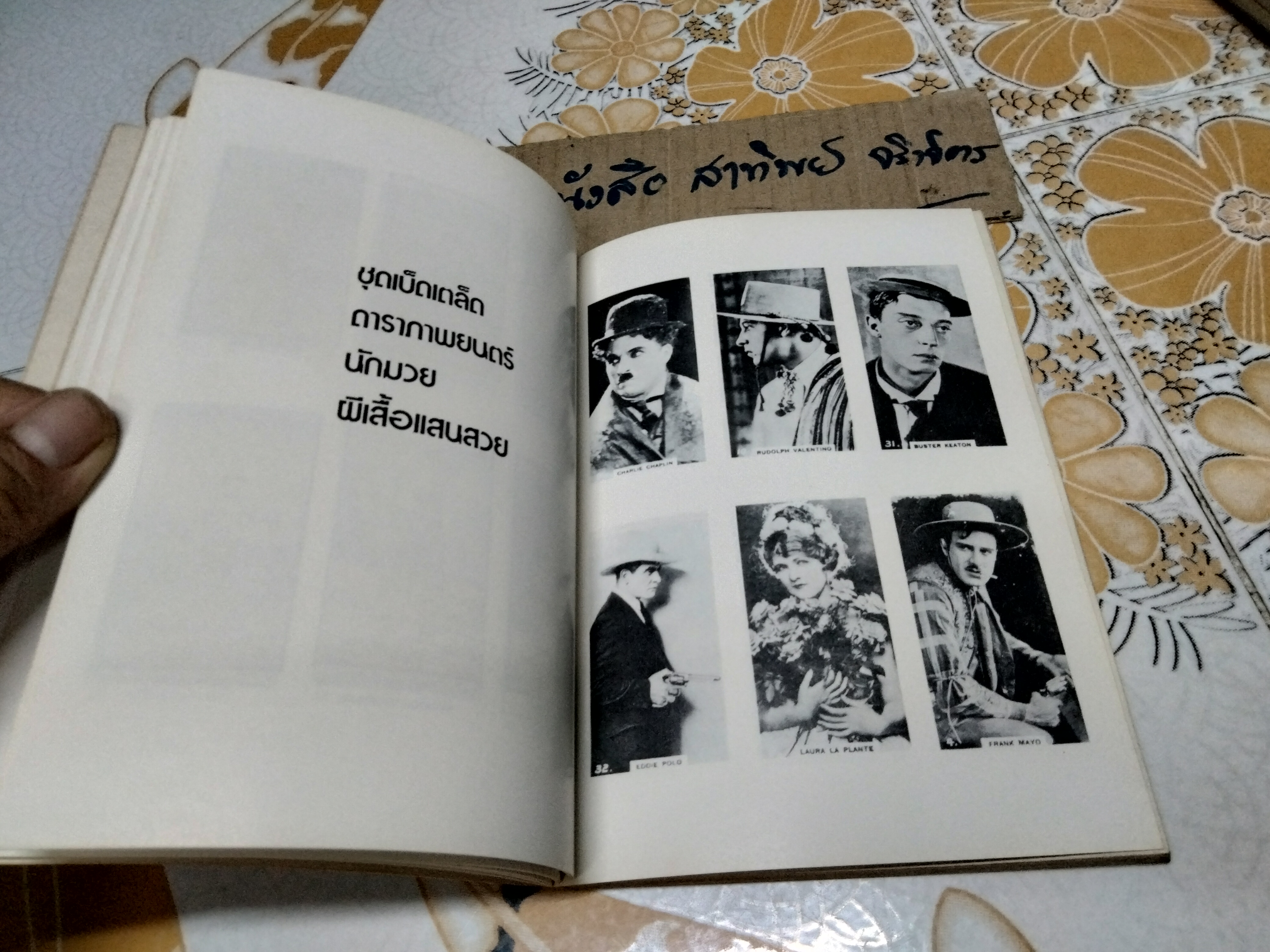 เมืองไทยในอดีต โดย ชาลี เอี่ยมกระสินธุ์