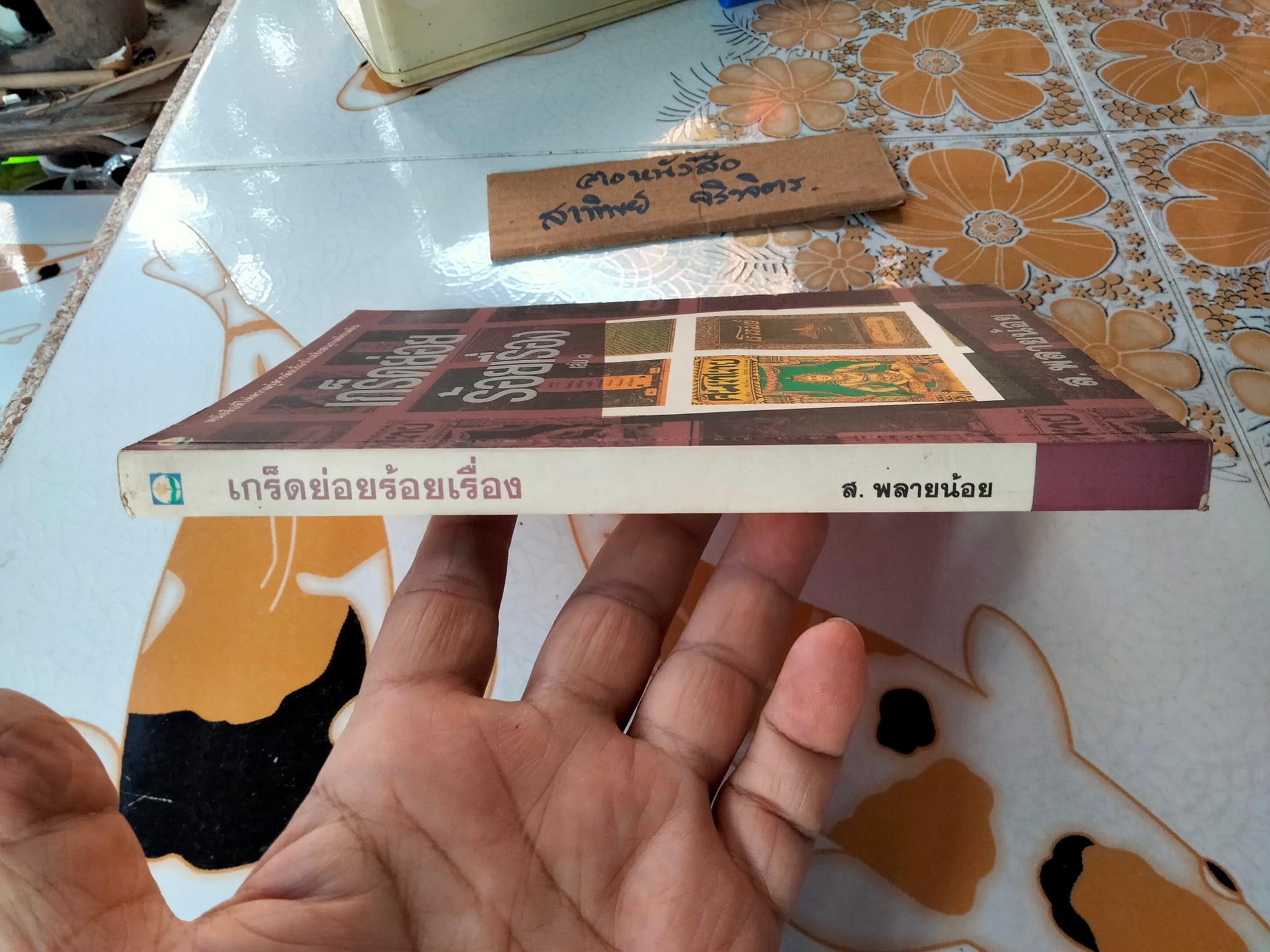เกร็ดย่อยร้อยเรื่อง เล่ม 1 โดย ส.พลายน้อย (หนังสือเคยโดนน้ำ) - สำนักพิมพ์ดอกหญ้า พิมพ์ครั้งแรก 2537