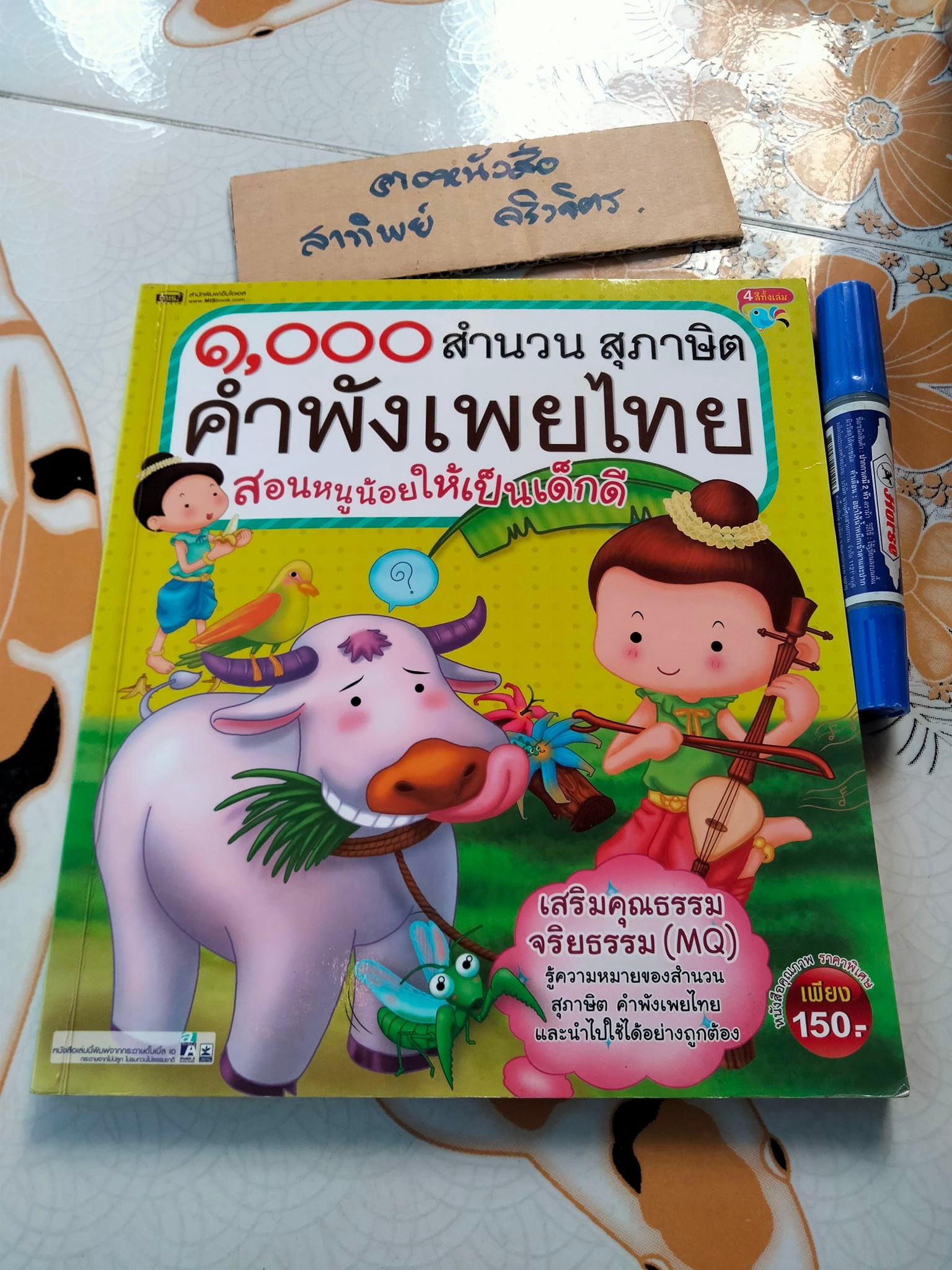 1,000 สำนวน สุภาษิต คำพังเพยไทย สอนหนูน้อยให้เป็นเด็กดี **สินค้าหมด**