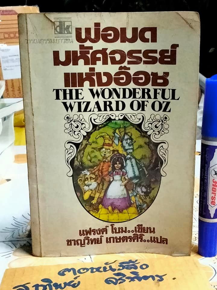 พ่อมดมหัศจรรย์แห่งอ๊อซ THE WONDERFUL WIZARD OF OZ- แฟรงค์ โบม เขียน, ชาญวิทย์ เกษตรศิริ แปล **สินค้าหมด**