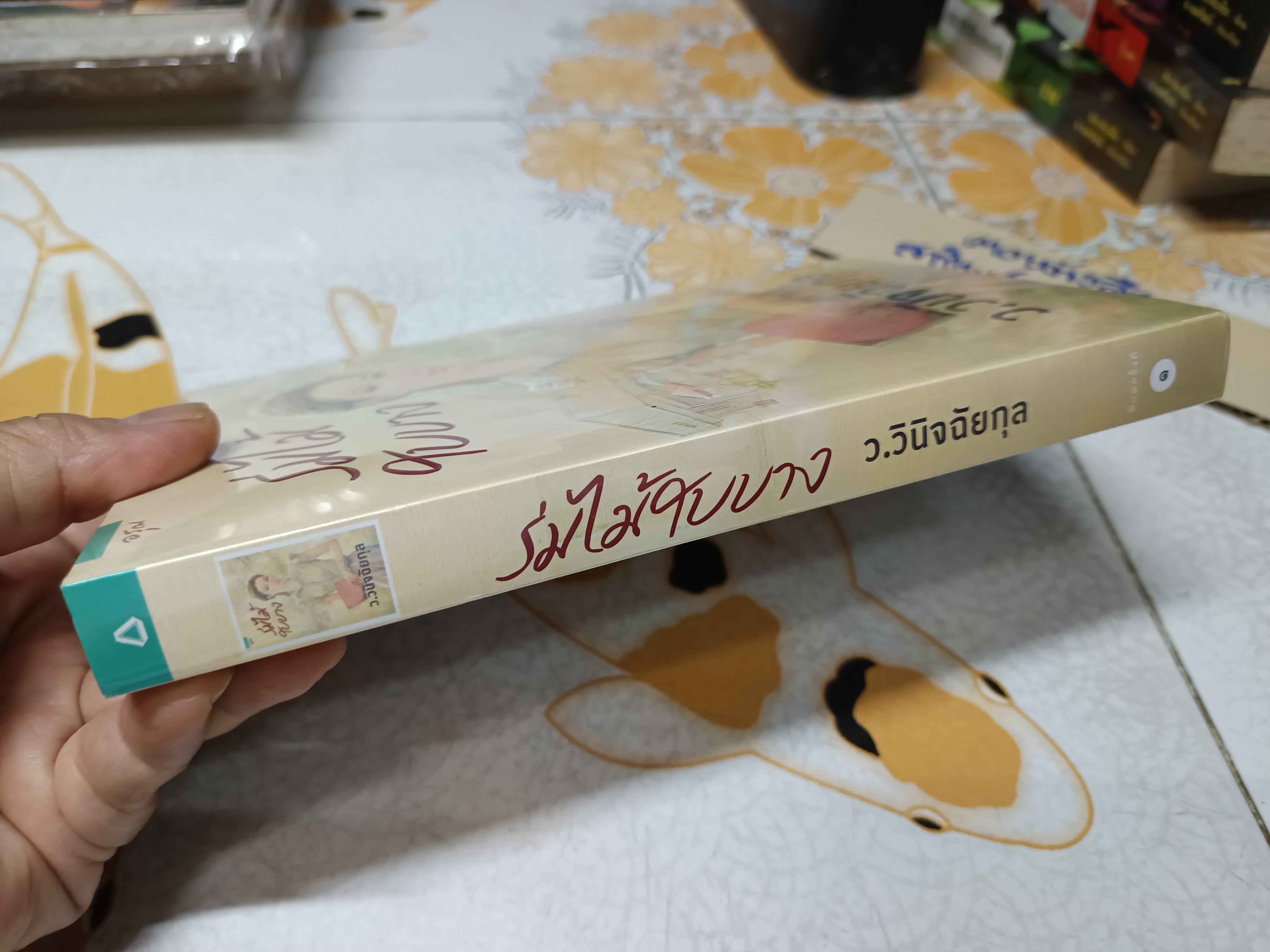 ร่มไม้ใบบาง ว.วินิจฉัยกุล สำนักพิมพ์อรุณ (ใหม่ ในซีล)