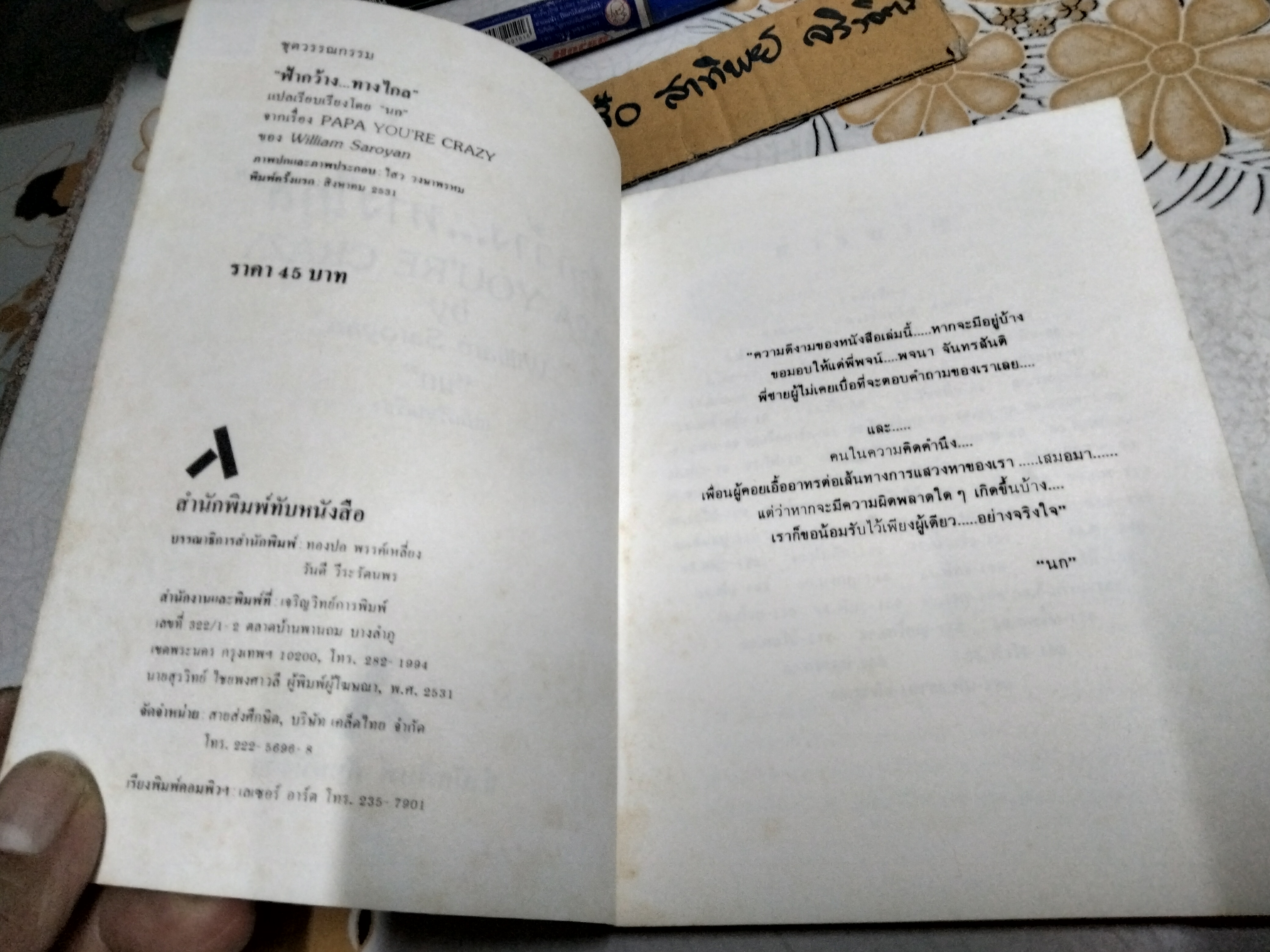ฟ้ากว้าง...ทางไกล (PAPA YOU'RE CRAZY) ผลงานของ วิลเลี่ยม ซาโรยัน (William Saroyan) นก แปลและเรียบเรียง พิมพ์ครั้งแรกพ.ศ 2531 สำนักพิมพ์ทับหนังสือ **สินค้าหมด**